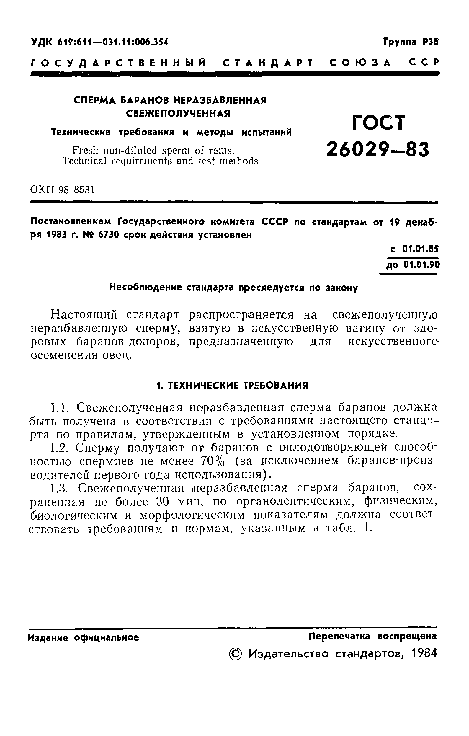 ГОСТ 26029-83