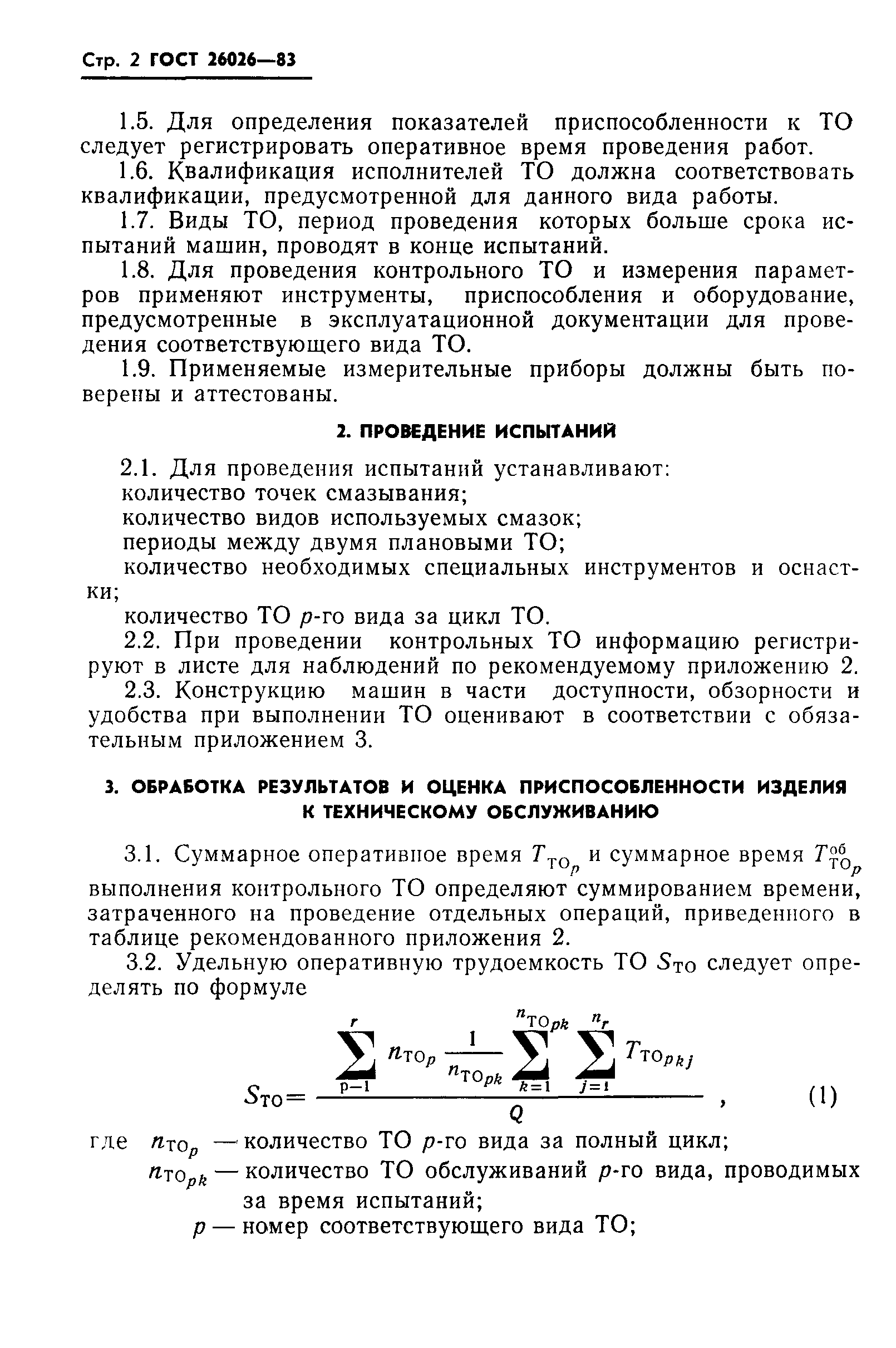 ГОСТ 26026-83