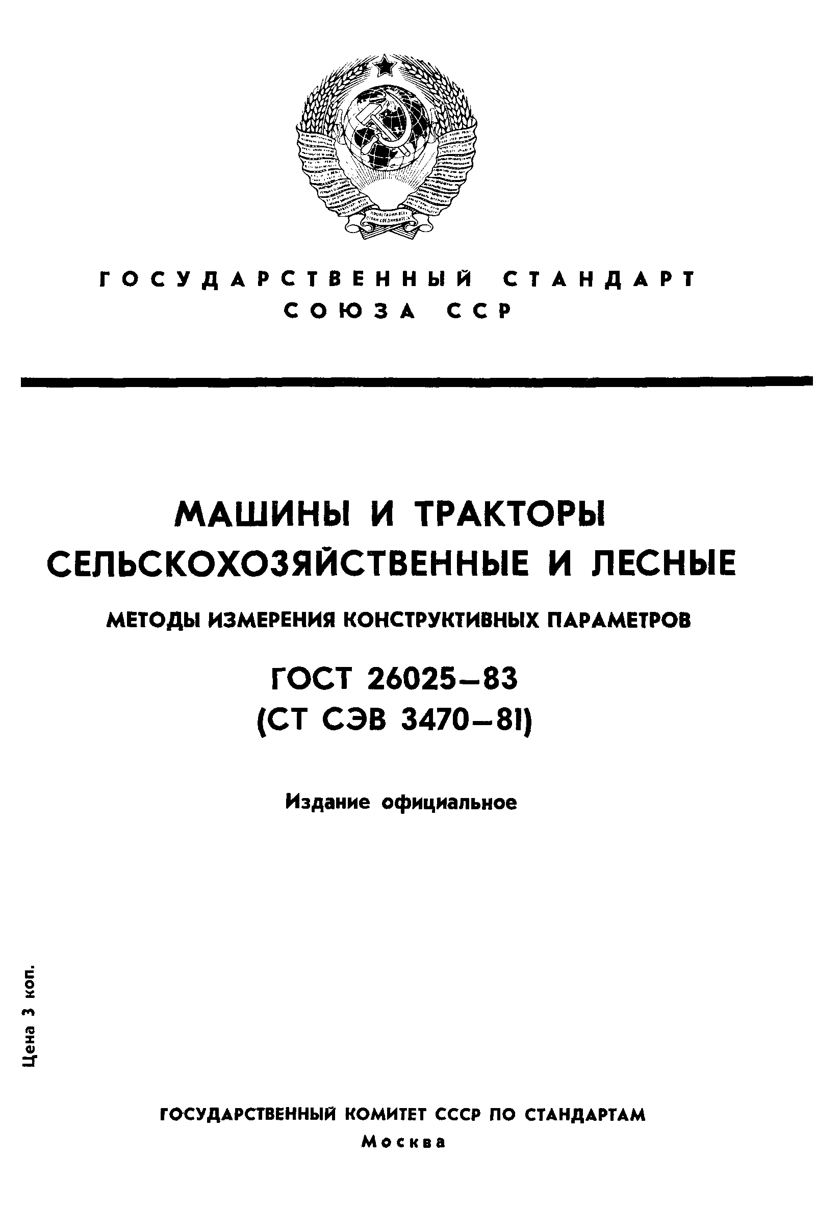 ГОСТ 26025-83