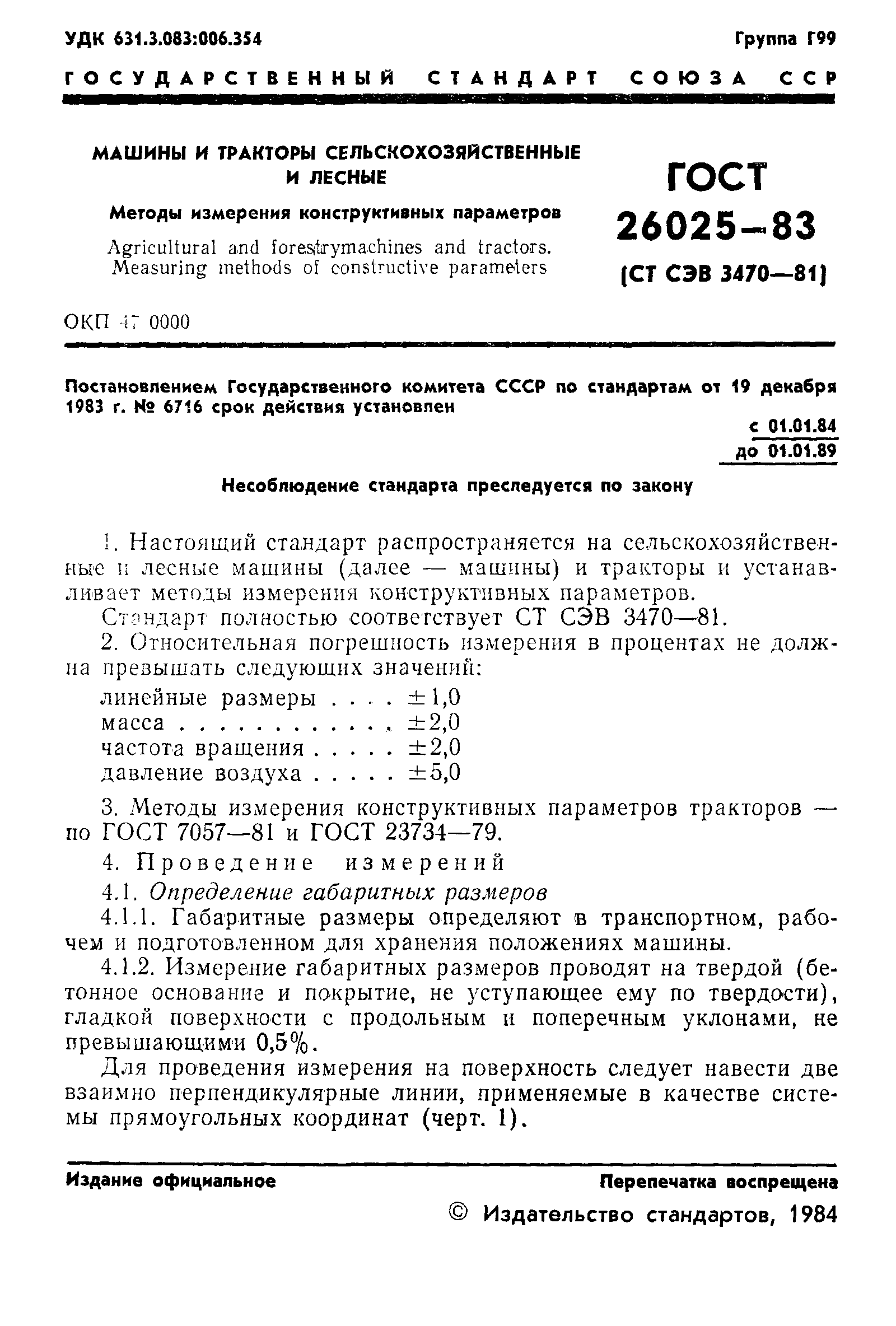 ГОСТ 26025-83