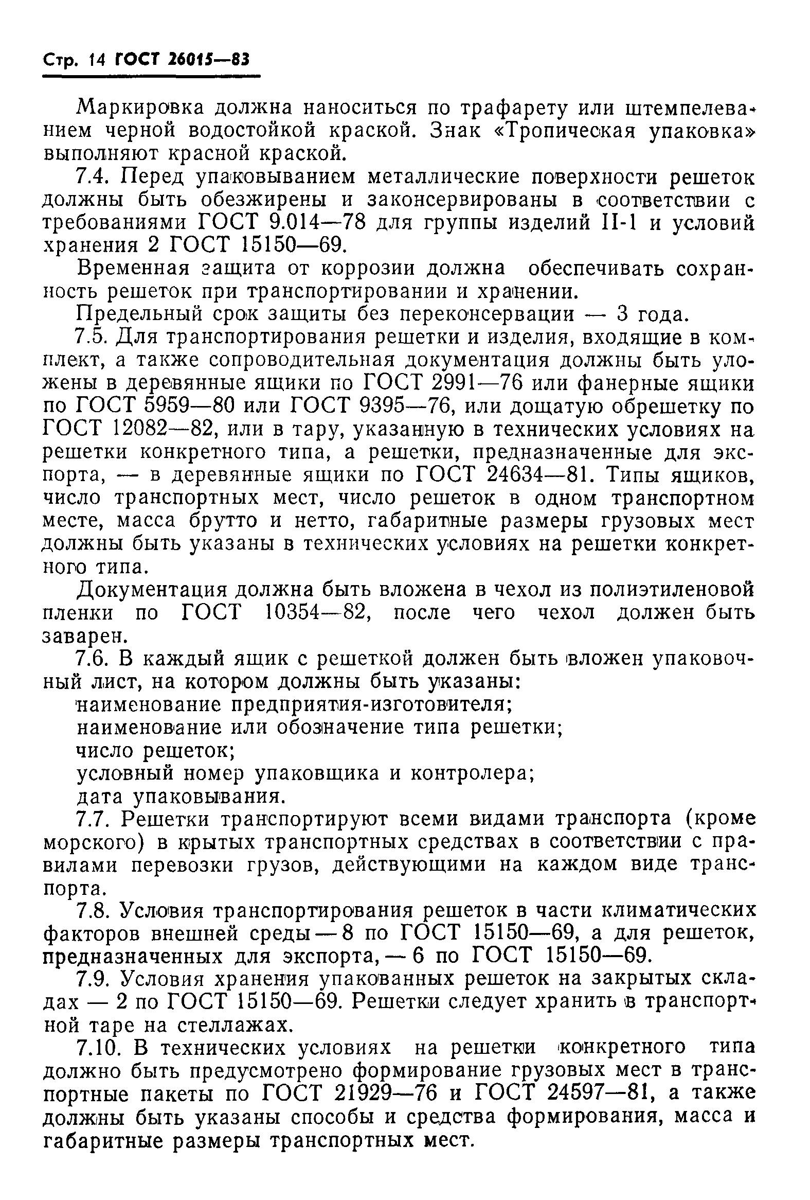 ГОСТ 26015-83