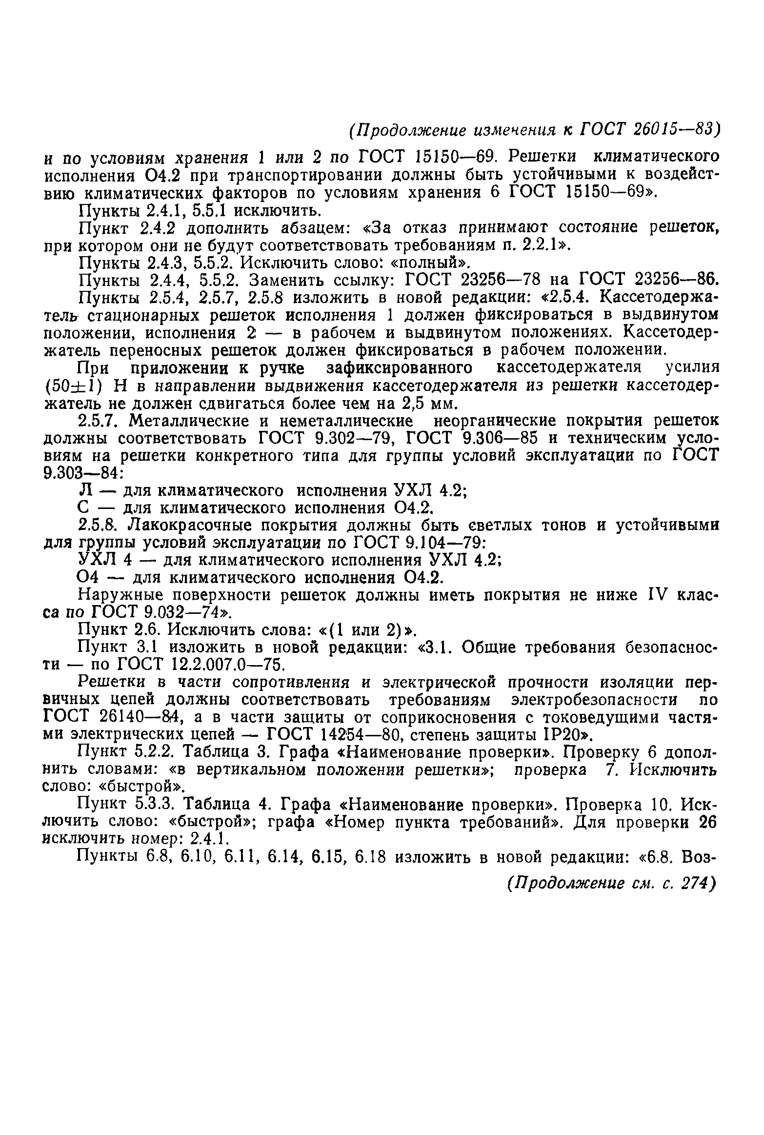 ГОСТ 26015-83