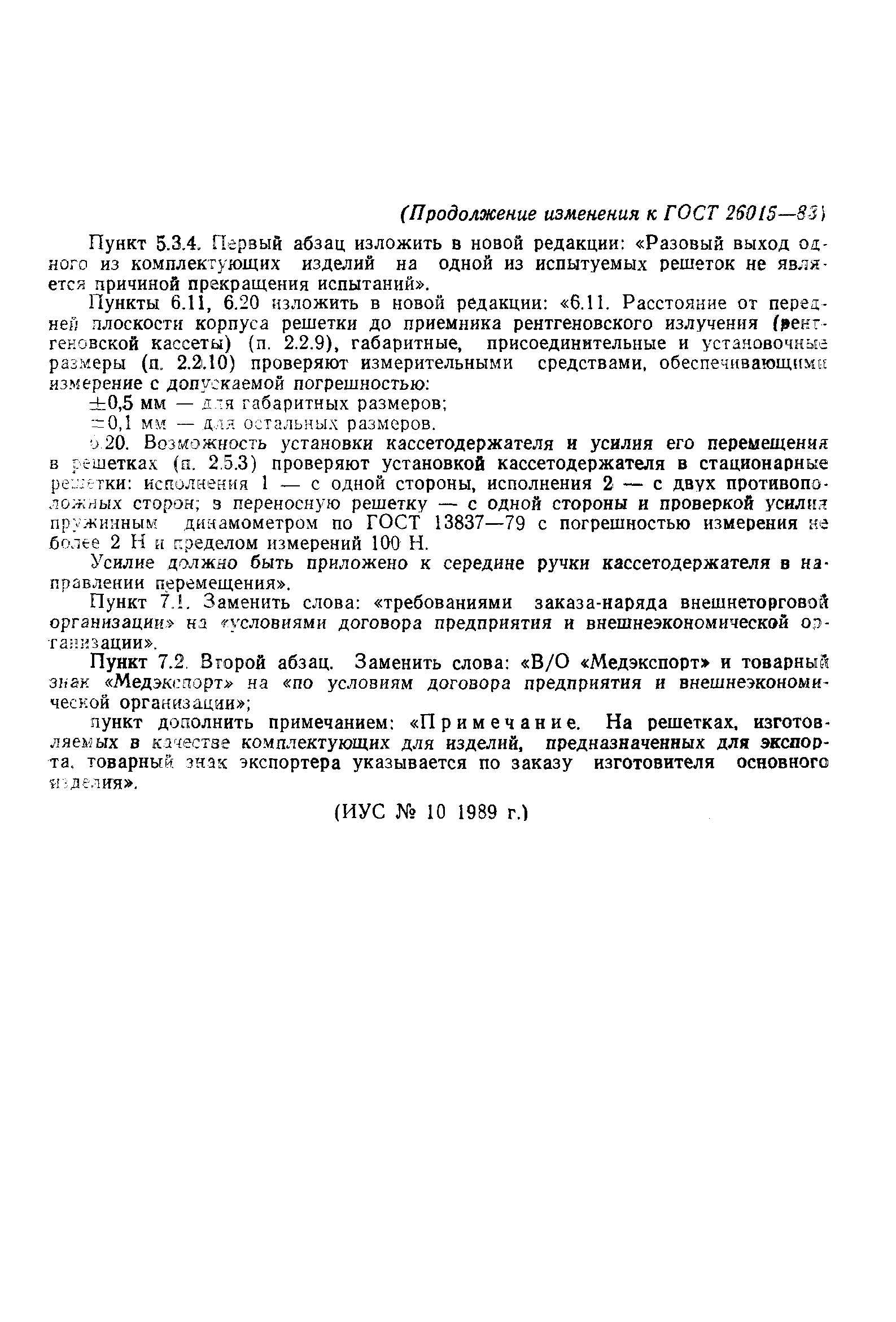 ГОСТ 26015-83