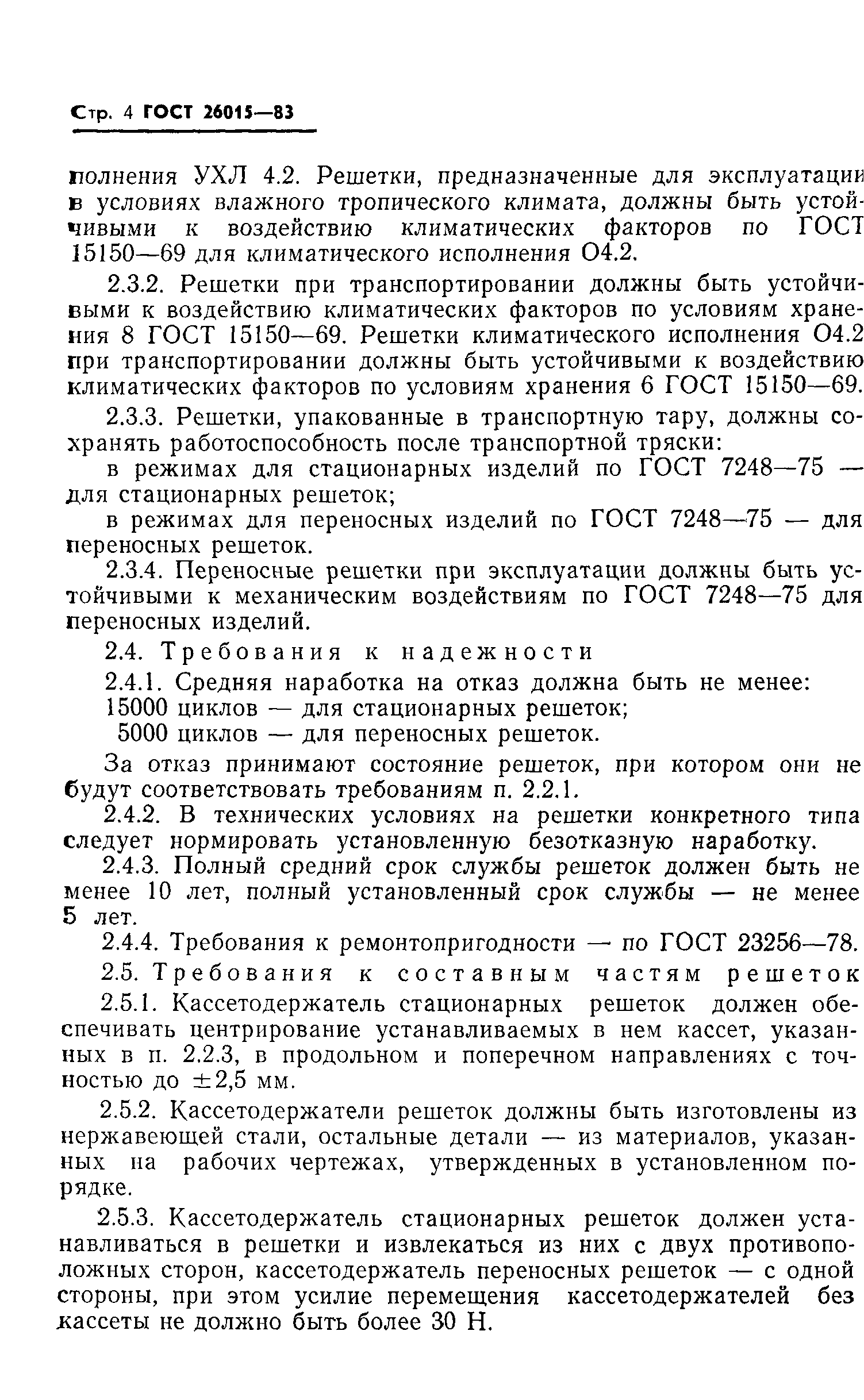 ГОСТ 26015-83