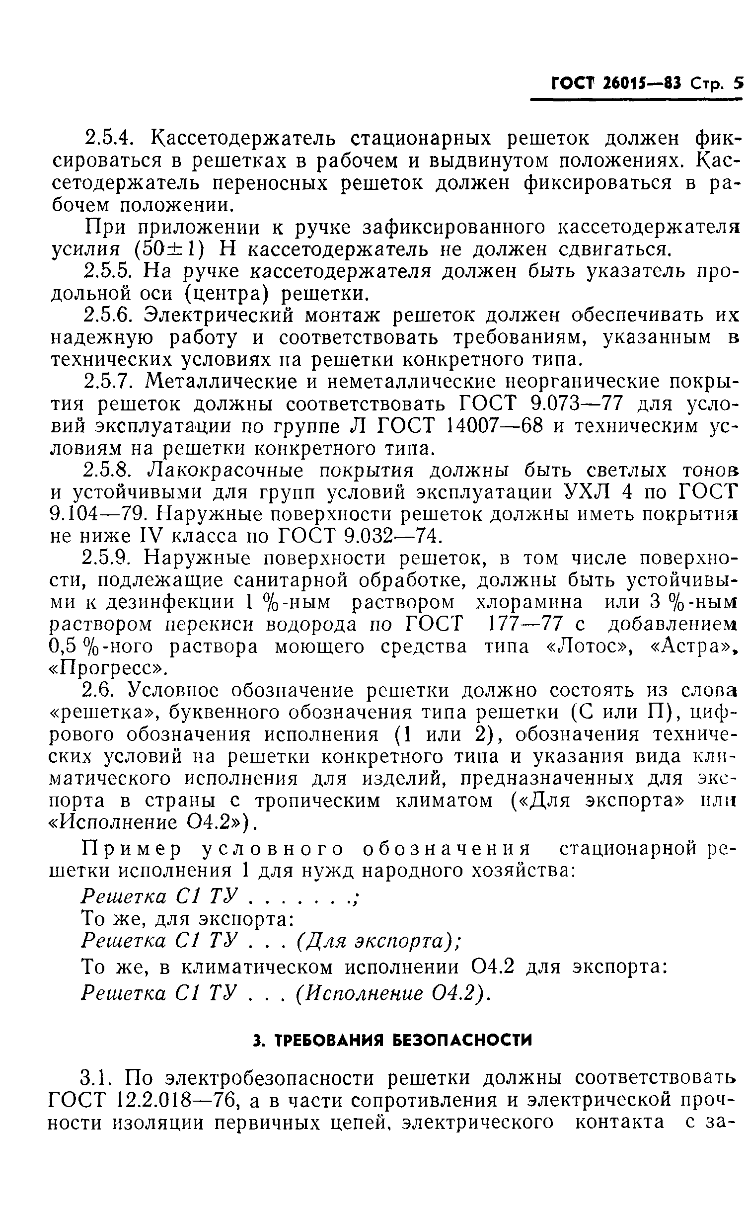 ГОСТ 26015-83