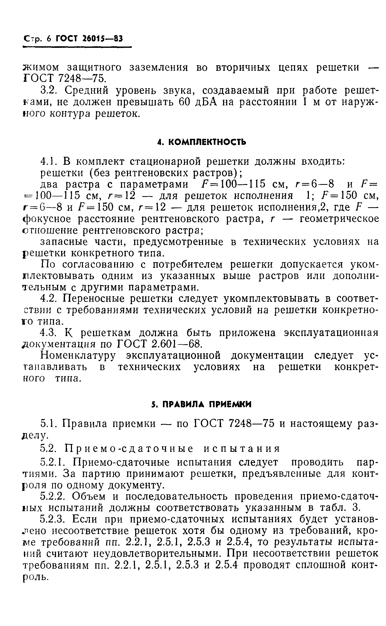 ГОСТ 26015-83