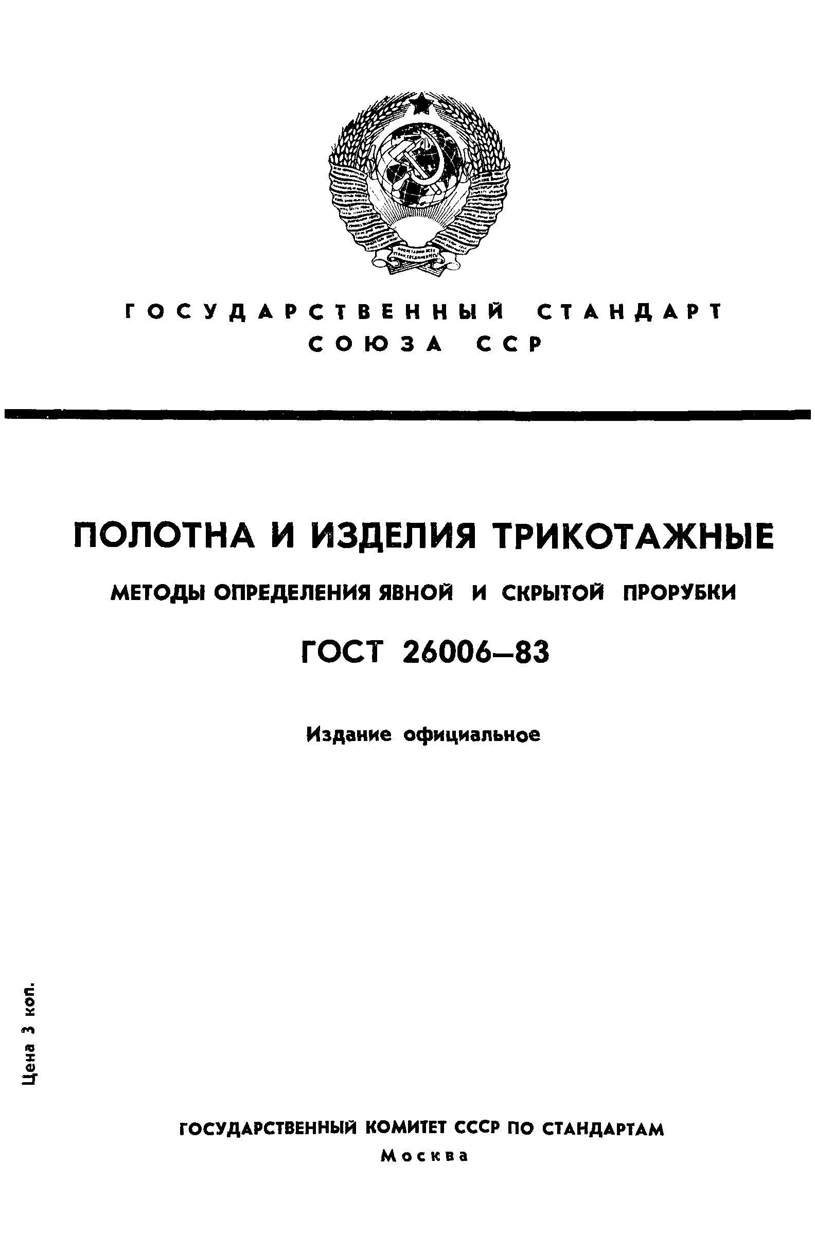 ГОСТ 26006-83