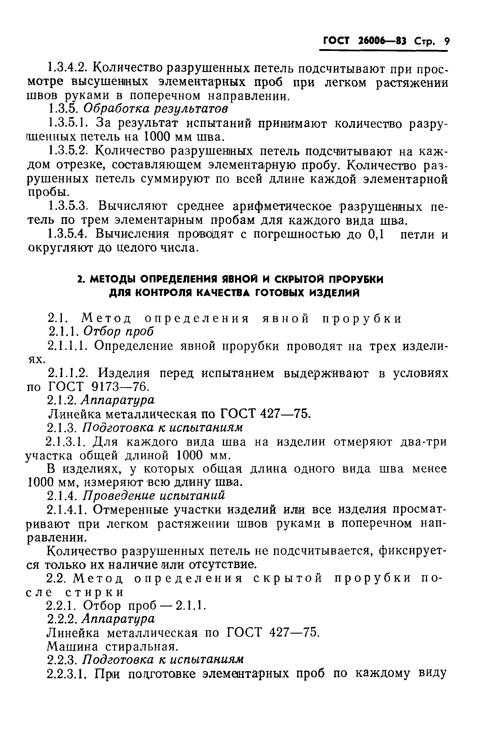 ГОСТ 26006-83