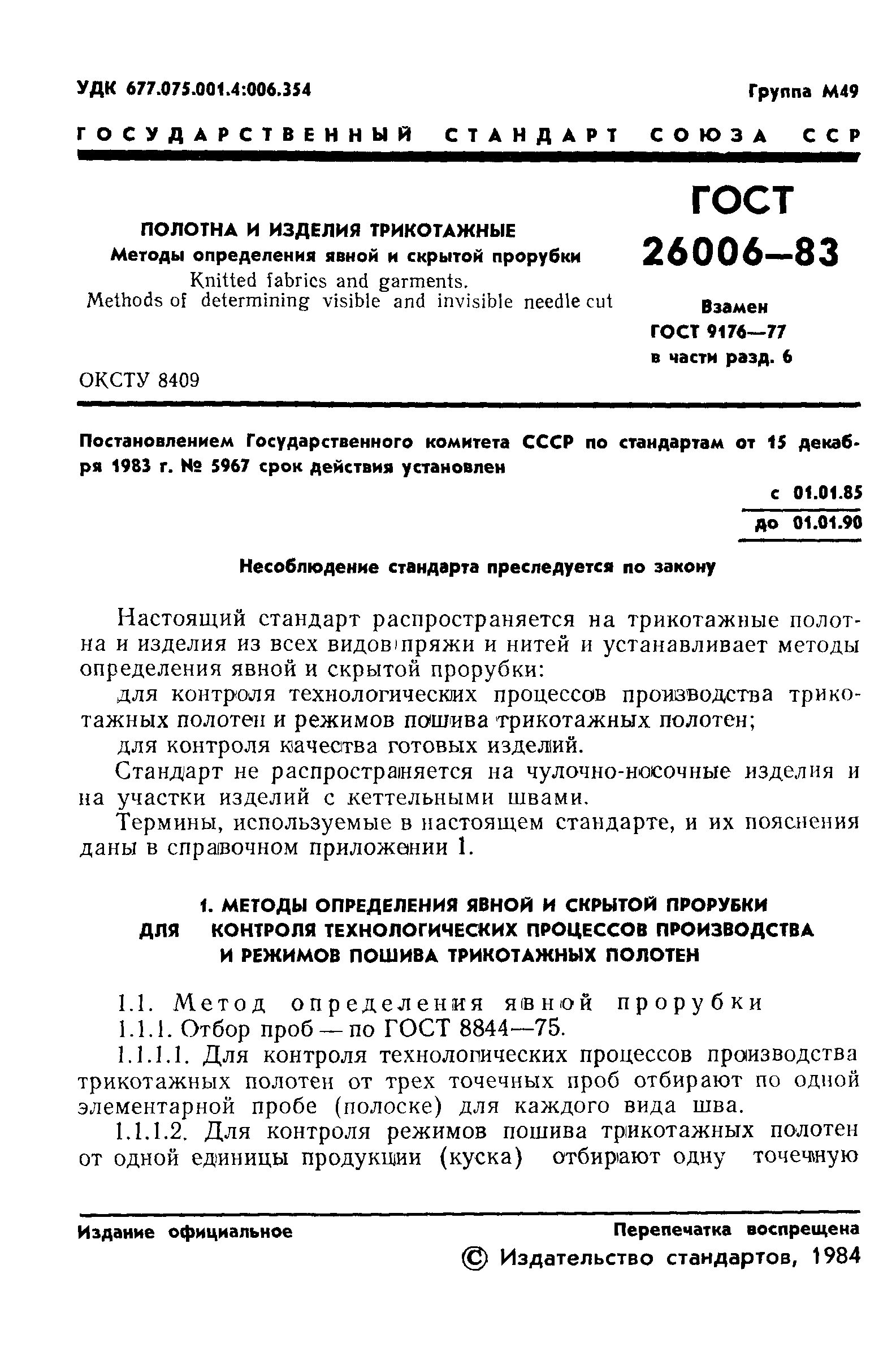 ГОСТ 26006-83
