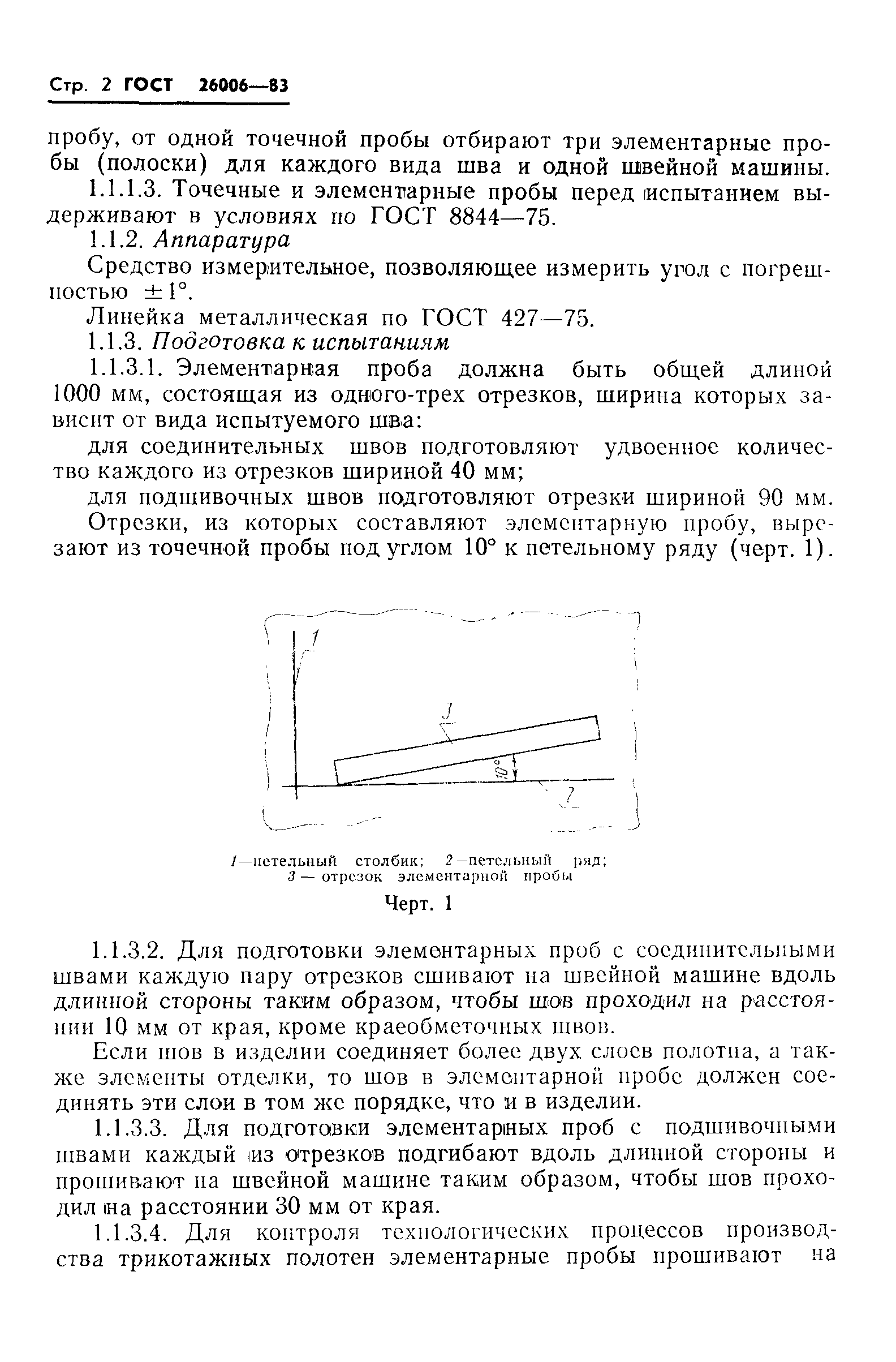 ГОСТ 26006-83