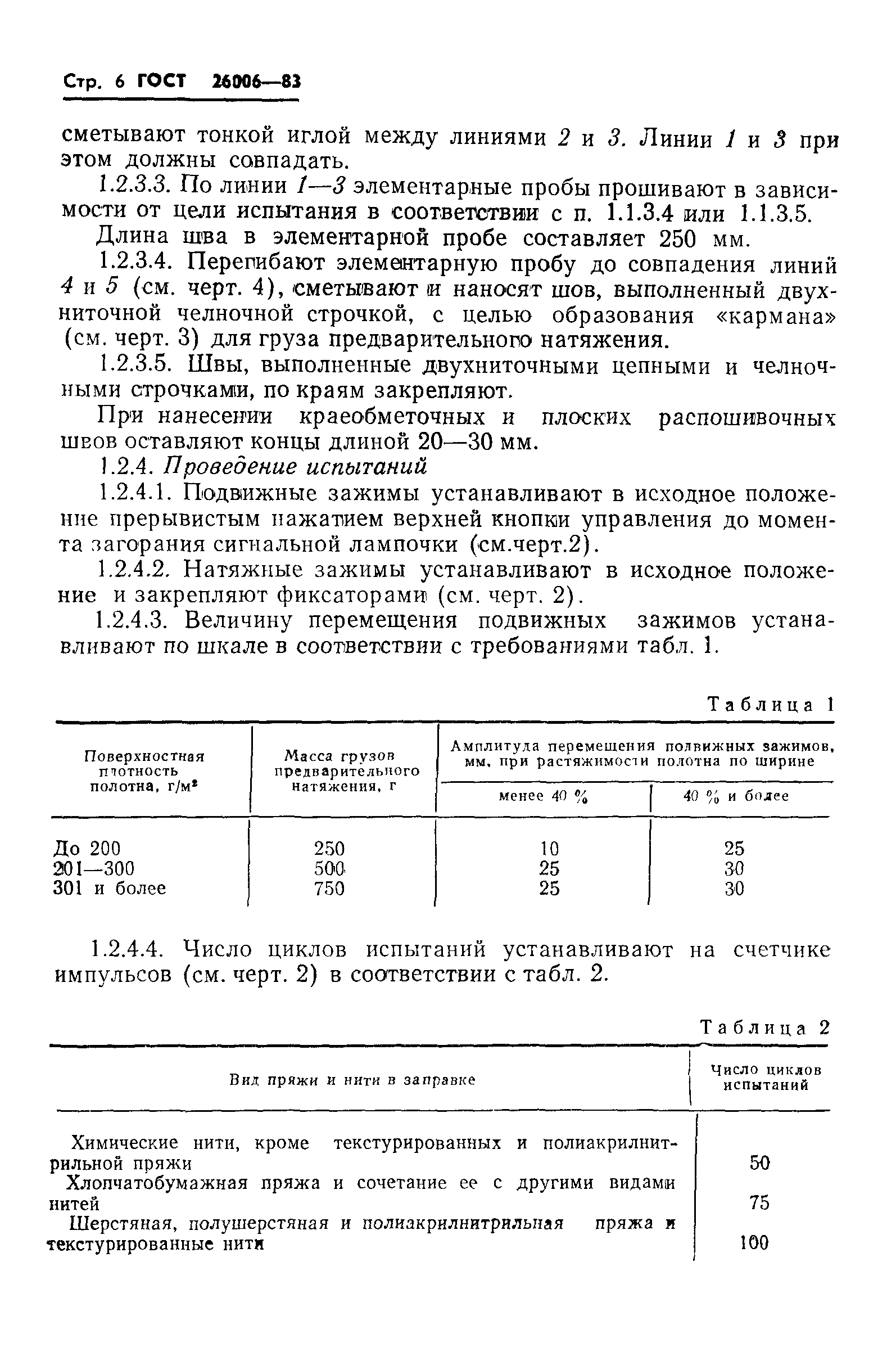 ГОСТ 26006-83