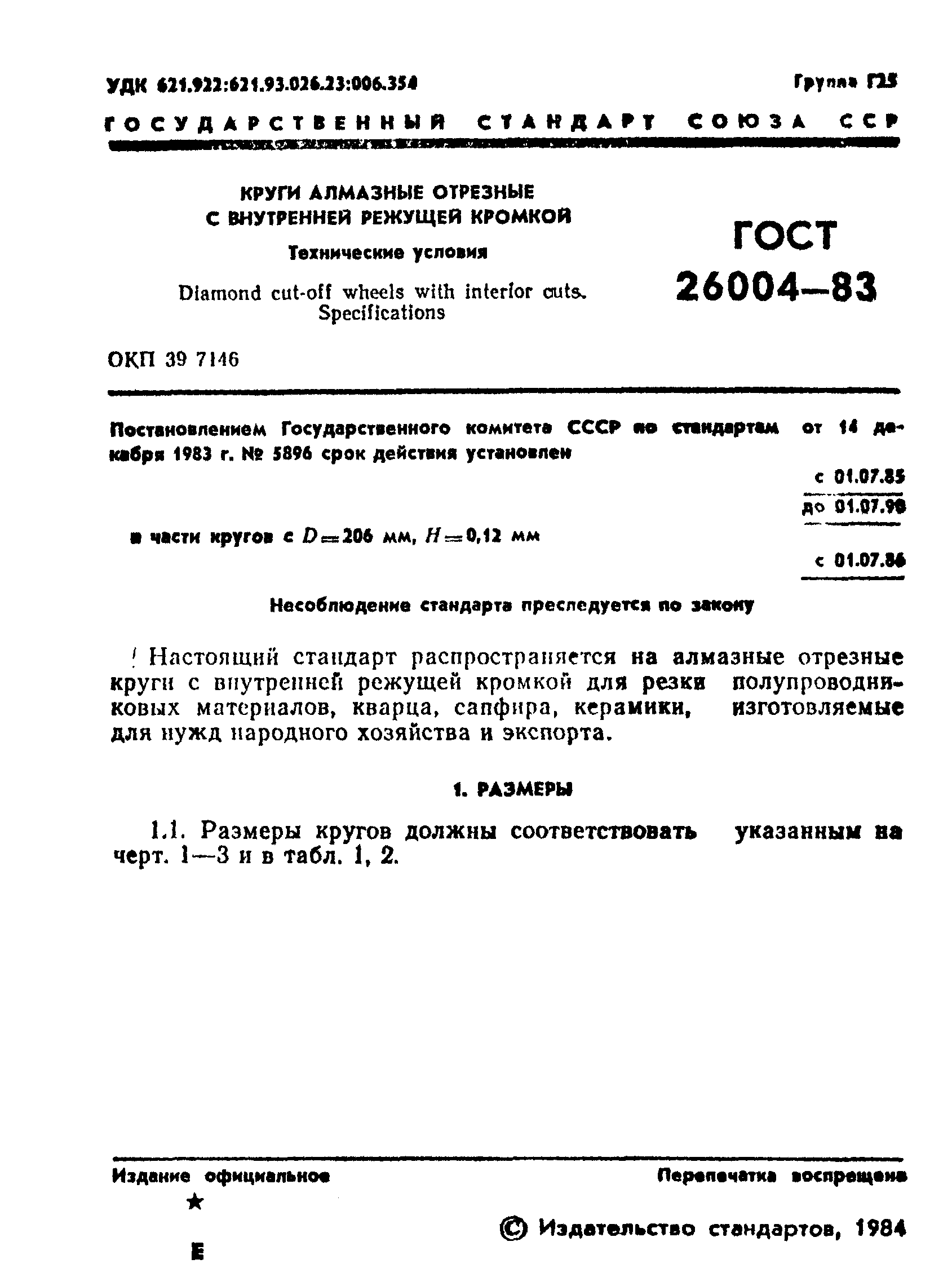 ГОСТ 26004-83