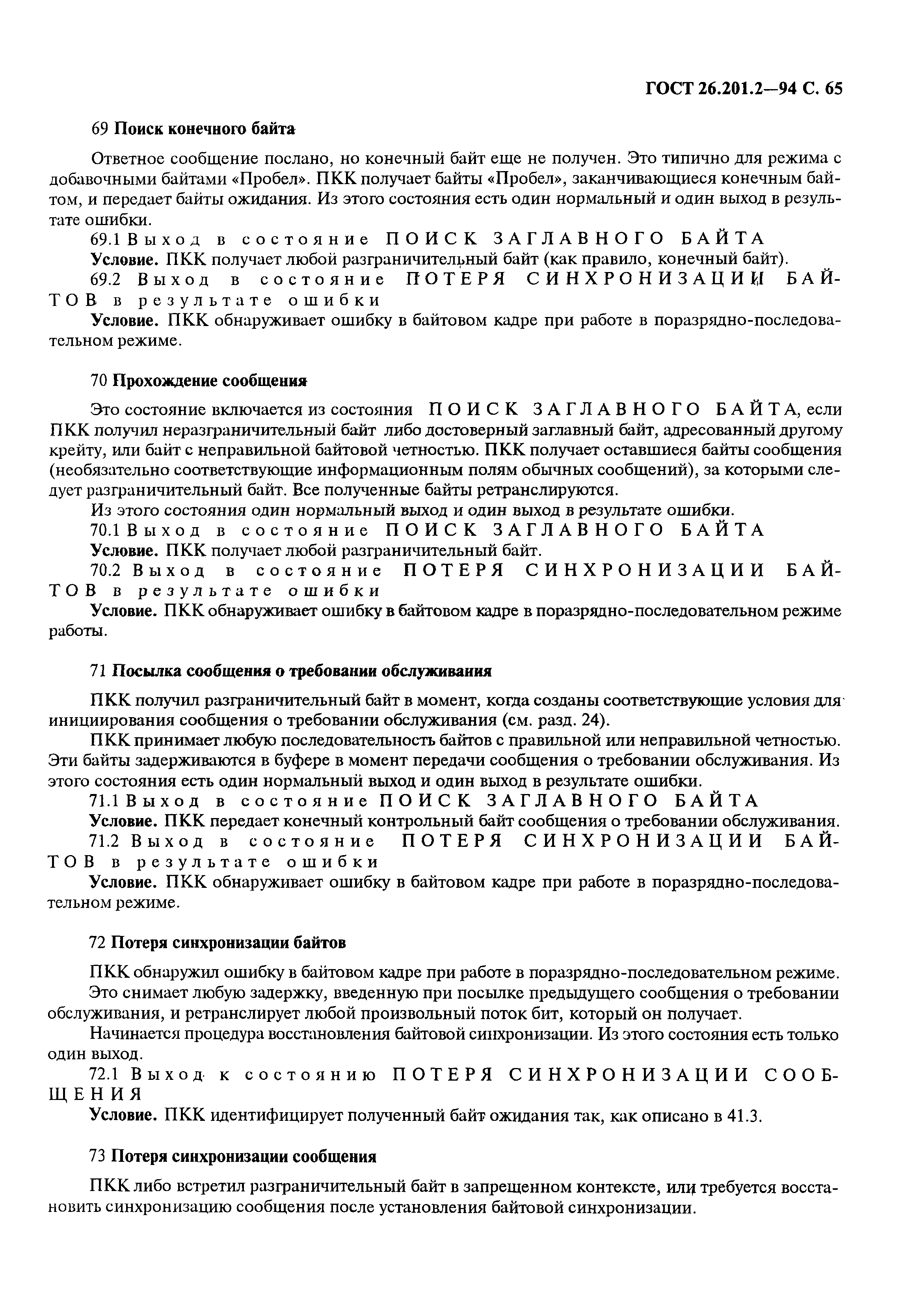 ГОСТ 26.201.2-94