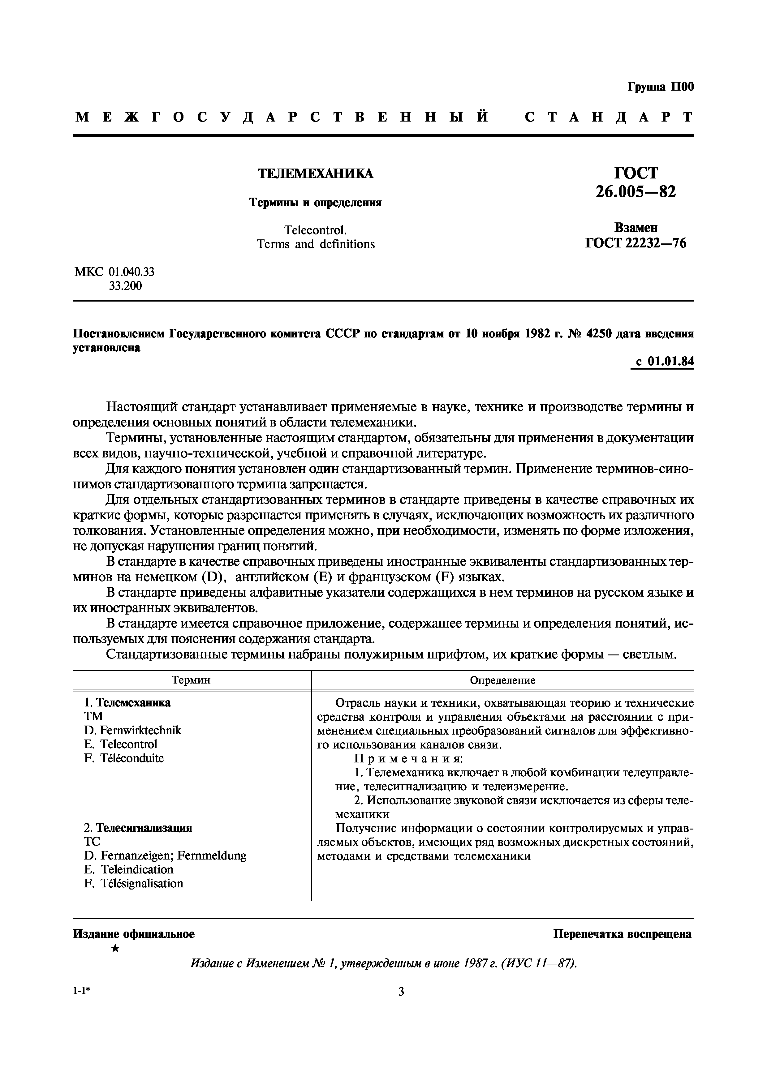ГОСТ 26.005-82