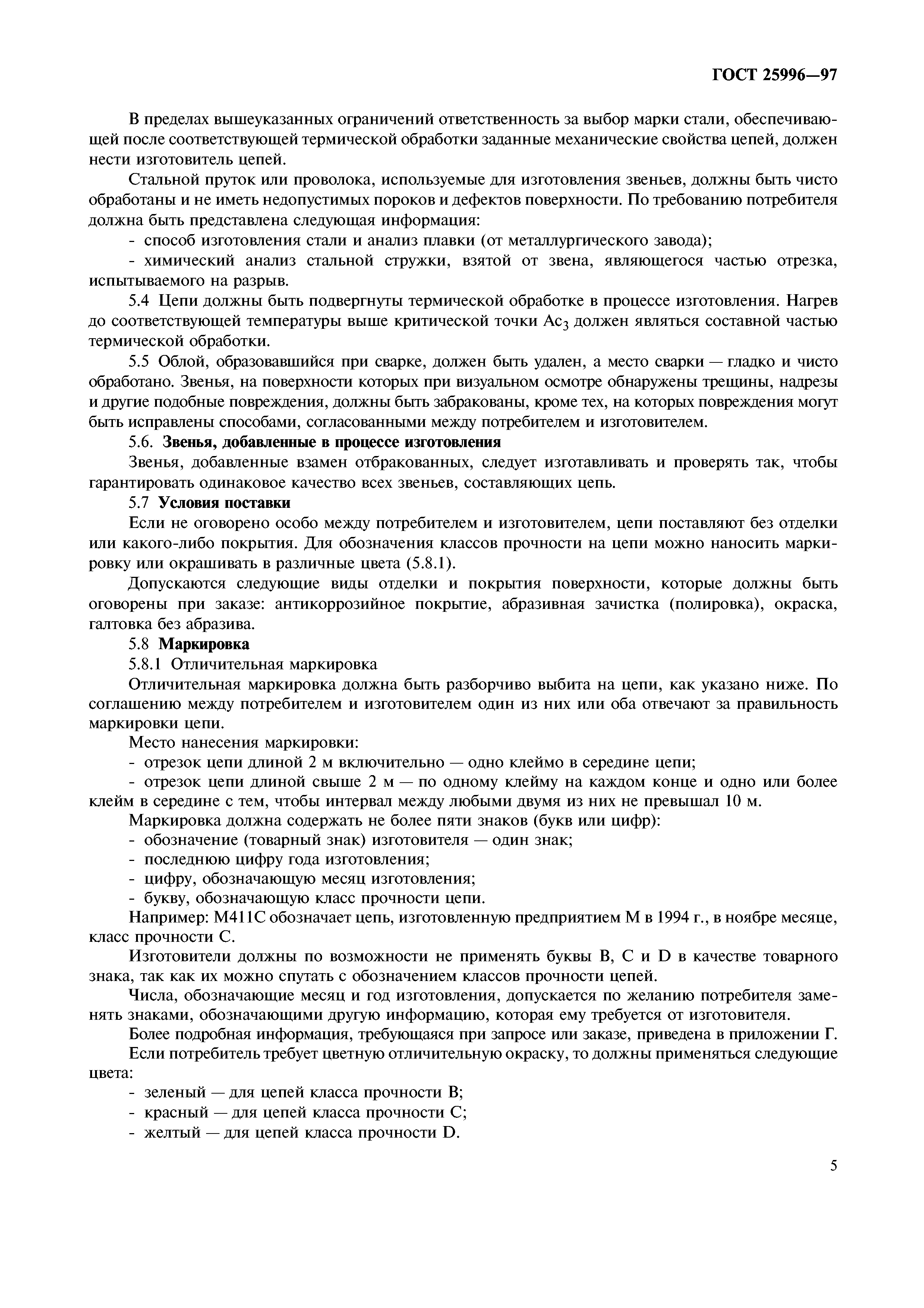 ГОСТ 25996-97