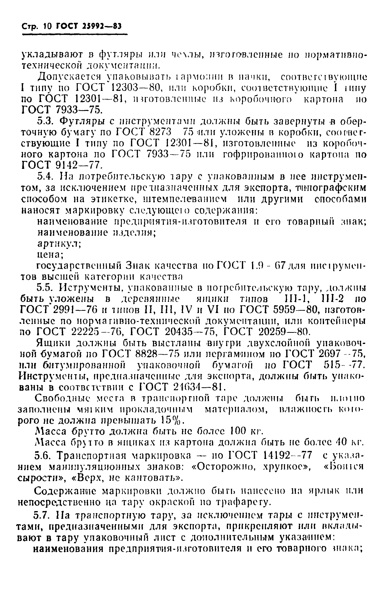 ГОСТ 25992-83