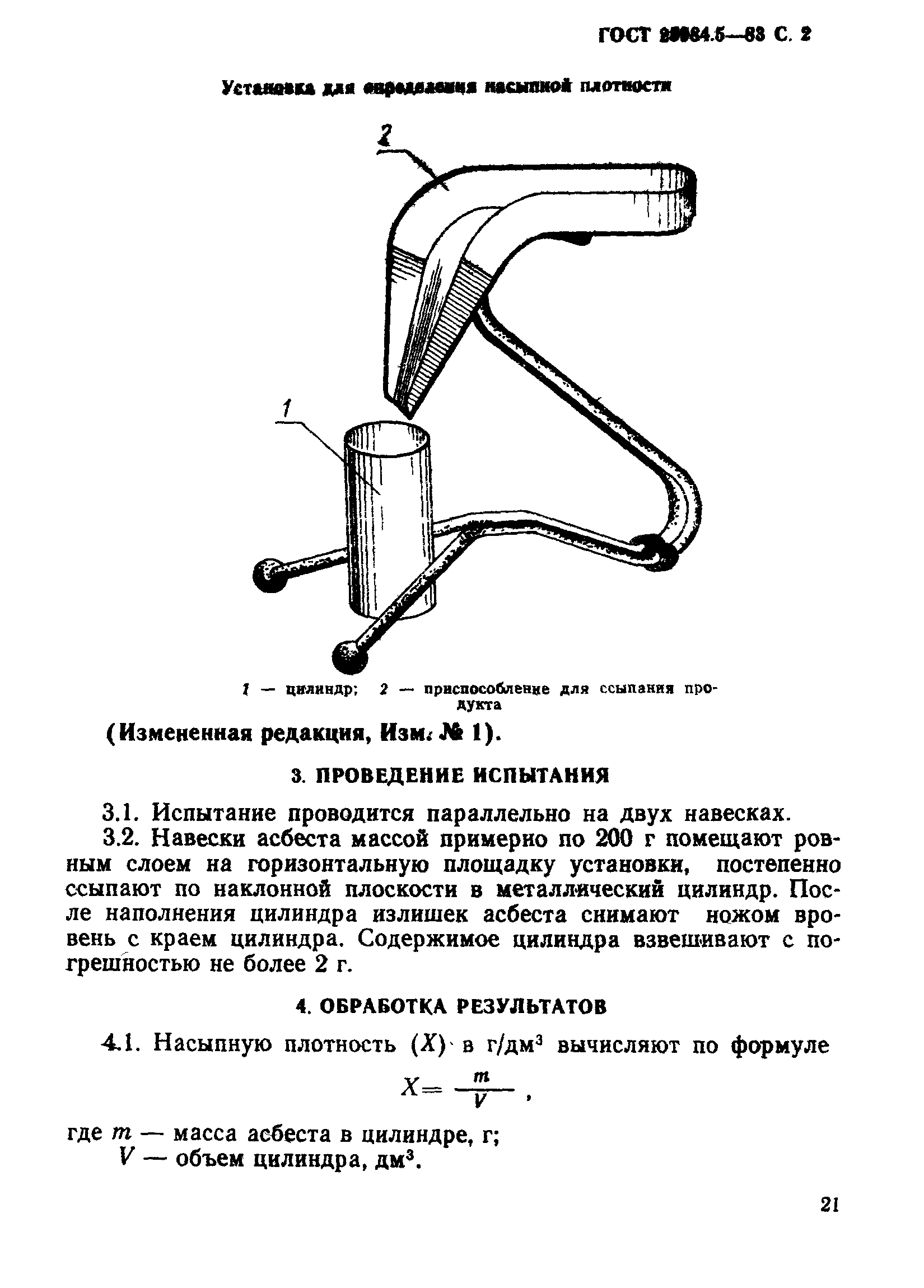ГОСТ 25984.5-83