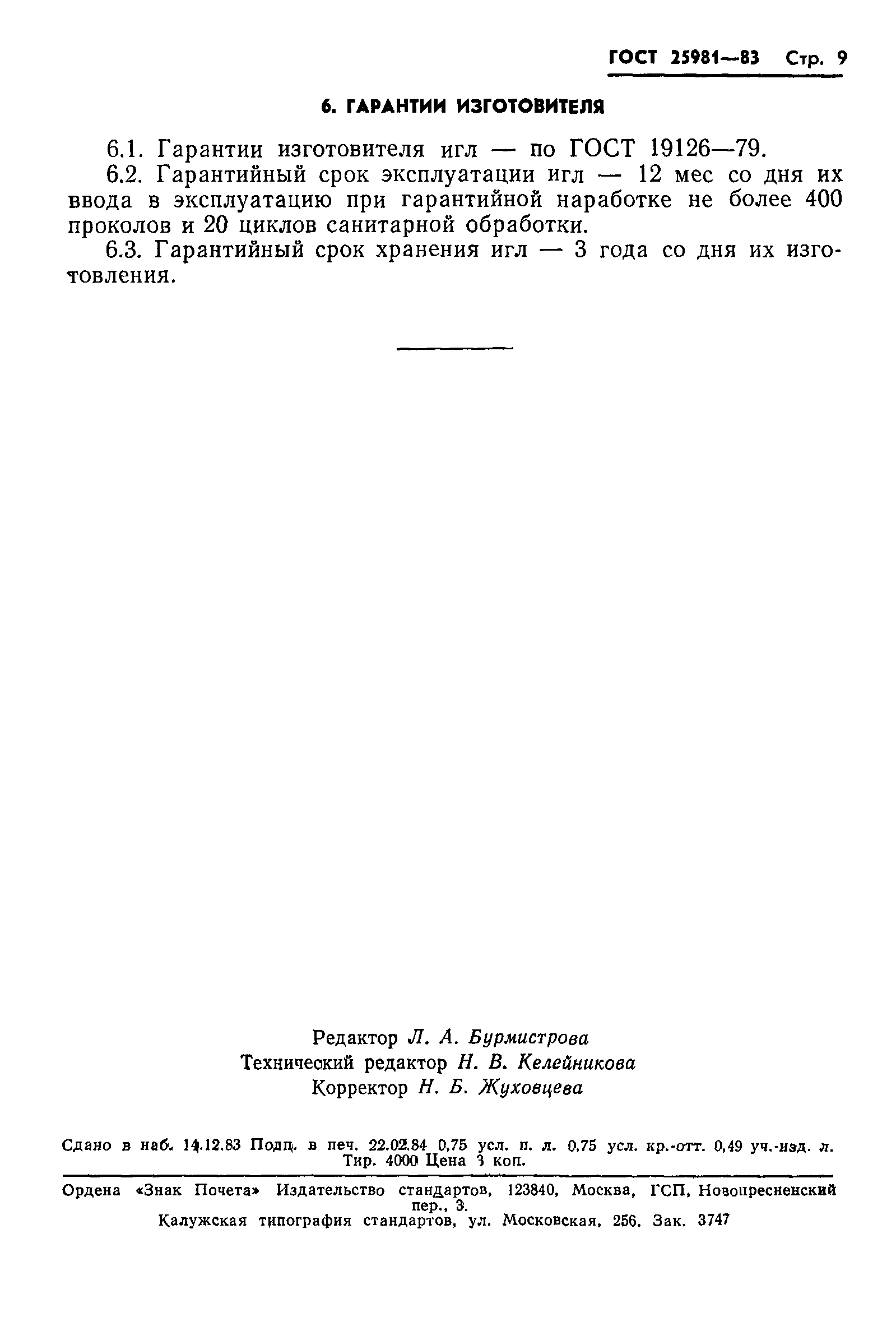 ГОСТ 25981-83