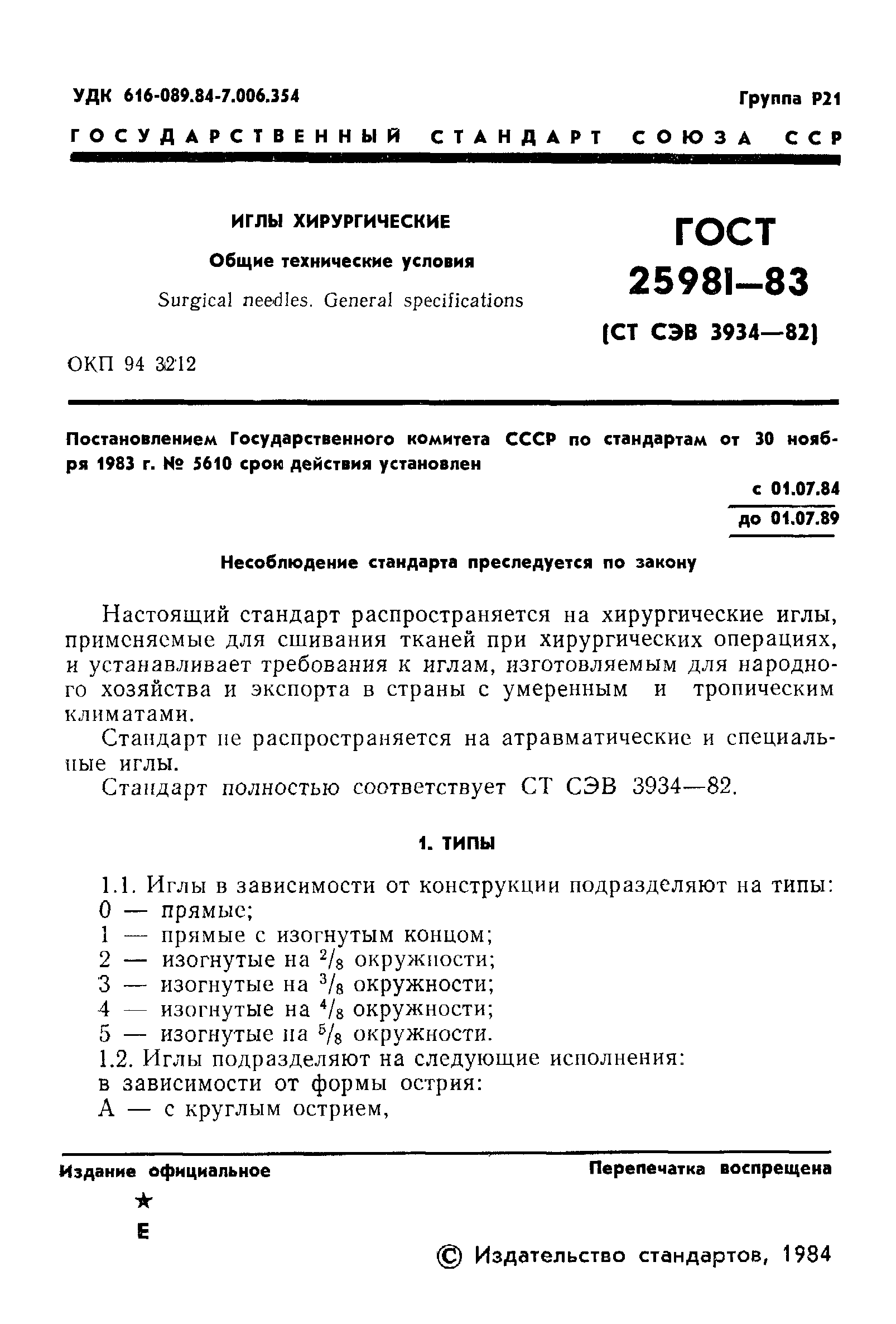 ГОСТ 25981-83