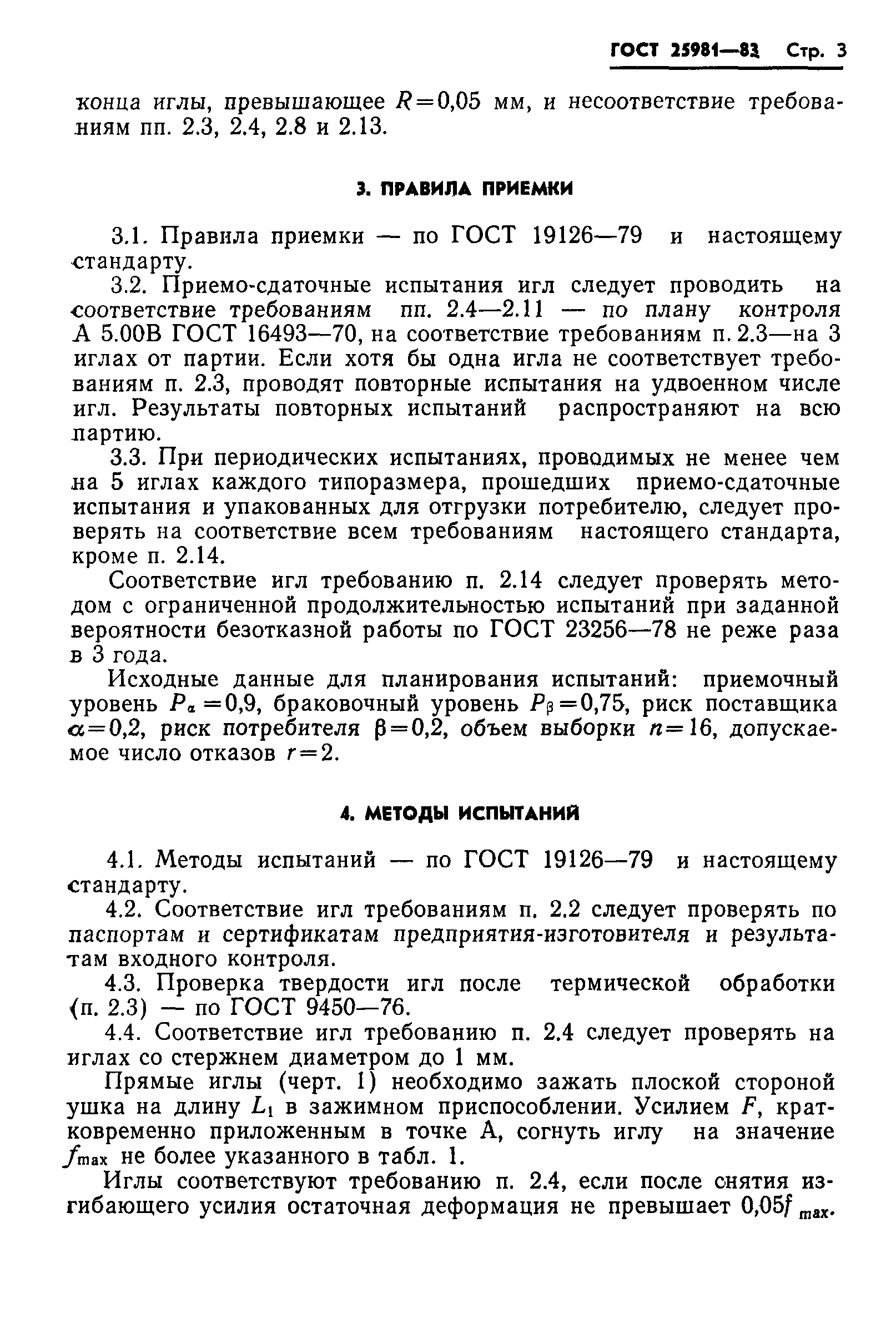 ГОСТ 25981-83