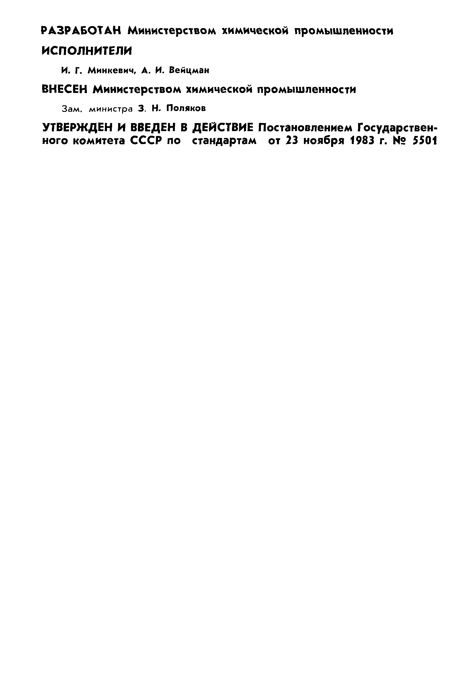 ГОСТ 25968-83