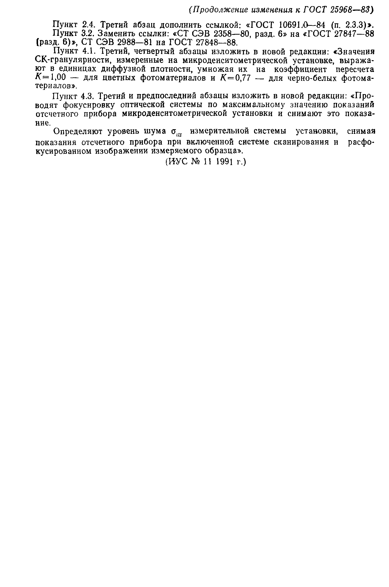 ГОСТ 25968-83