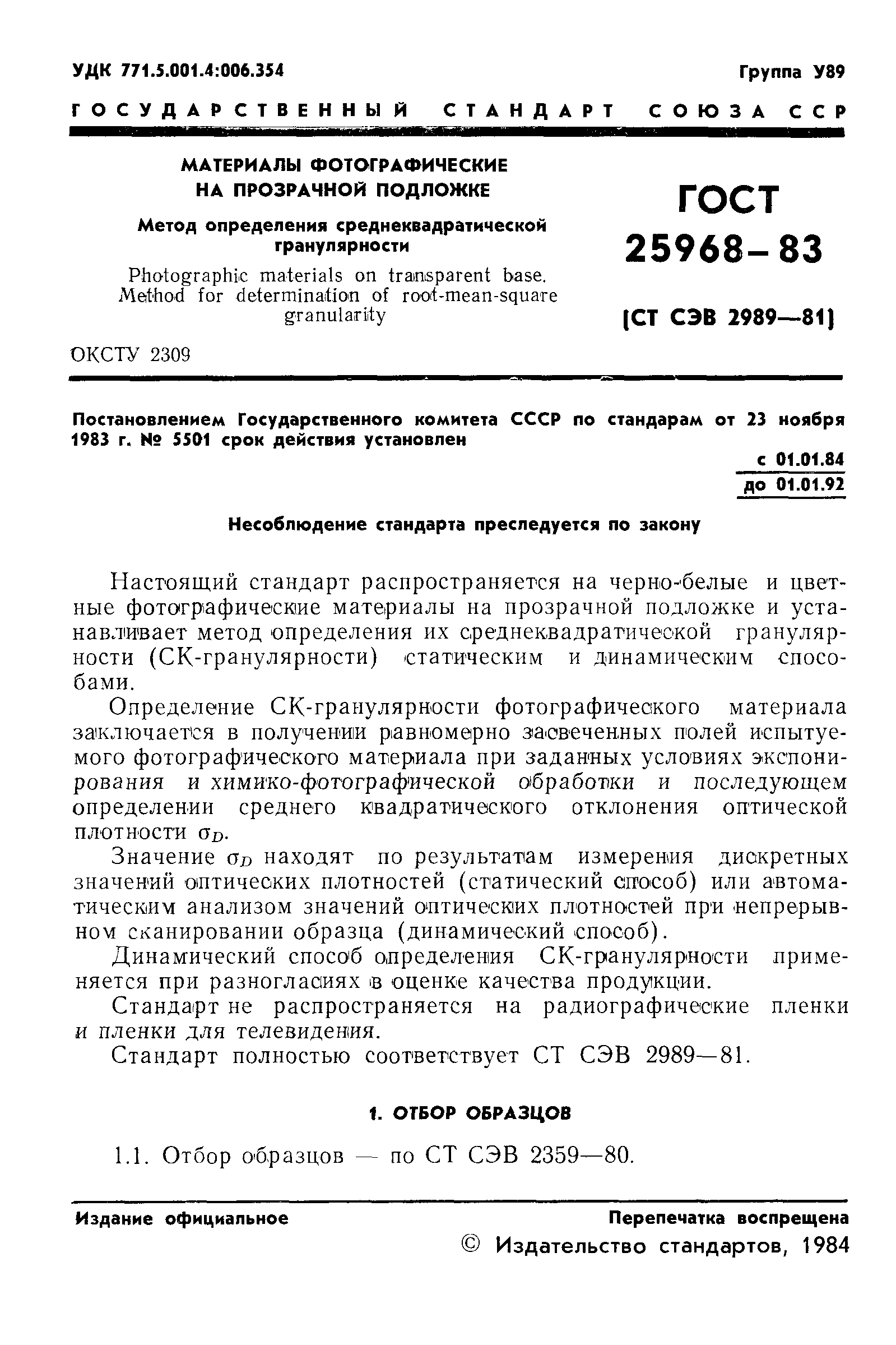 ГОСТ 25968-83
