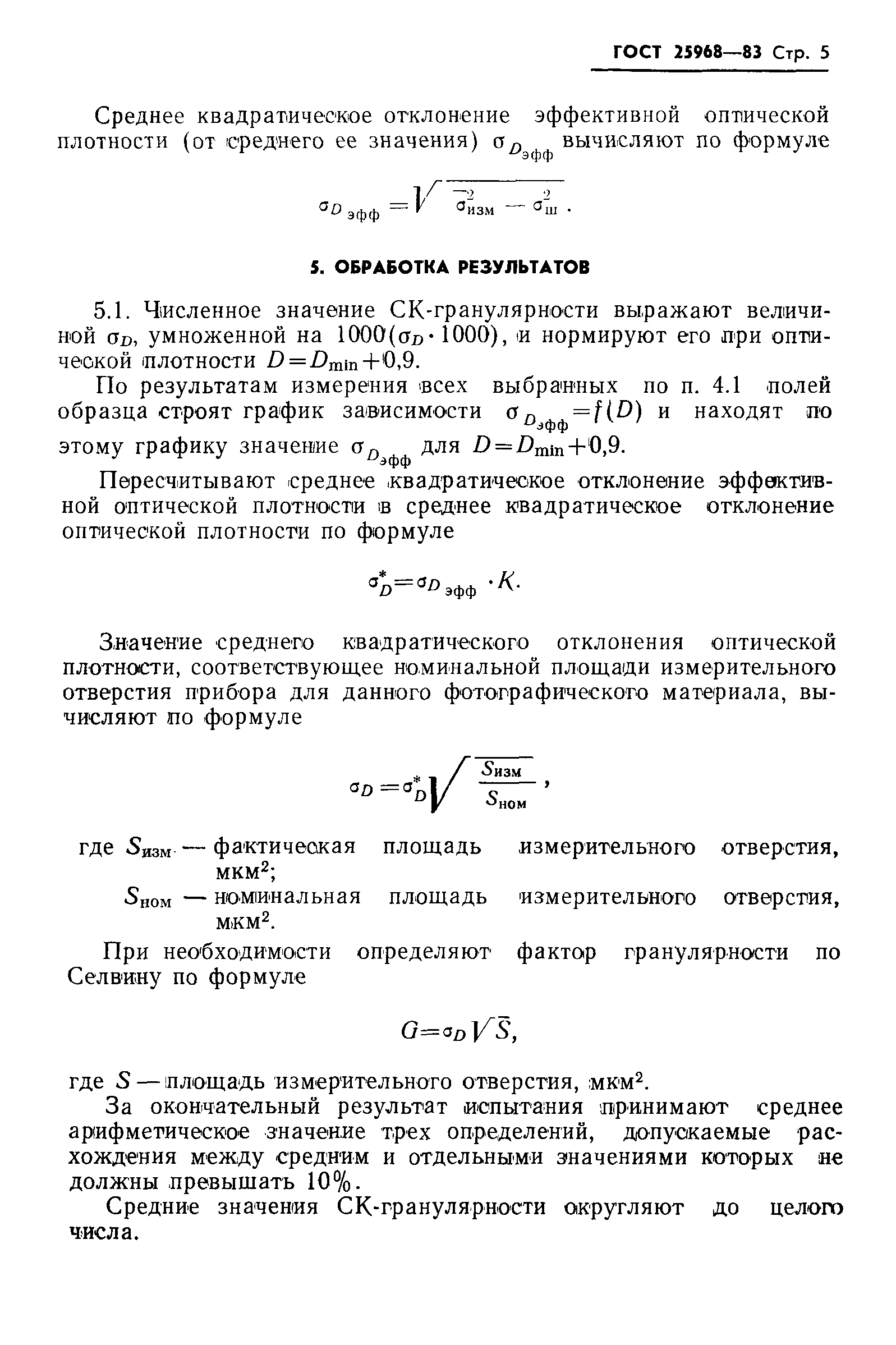 ГОСТ 25968-83