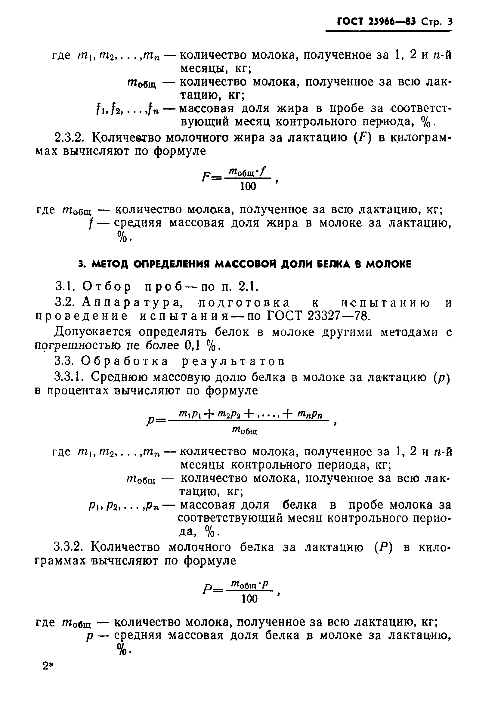 ГОСТ 25966-83