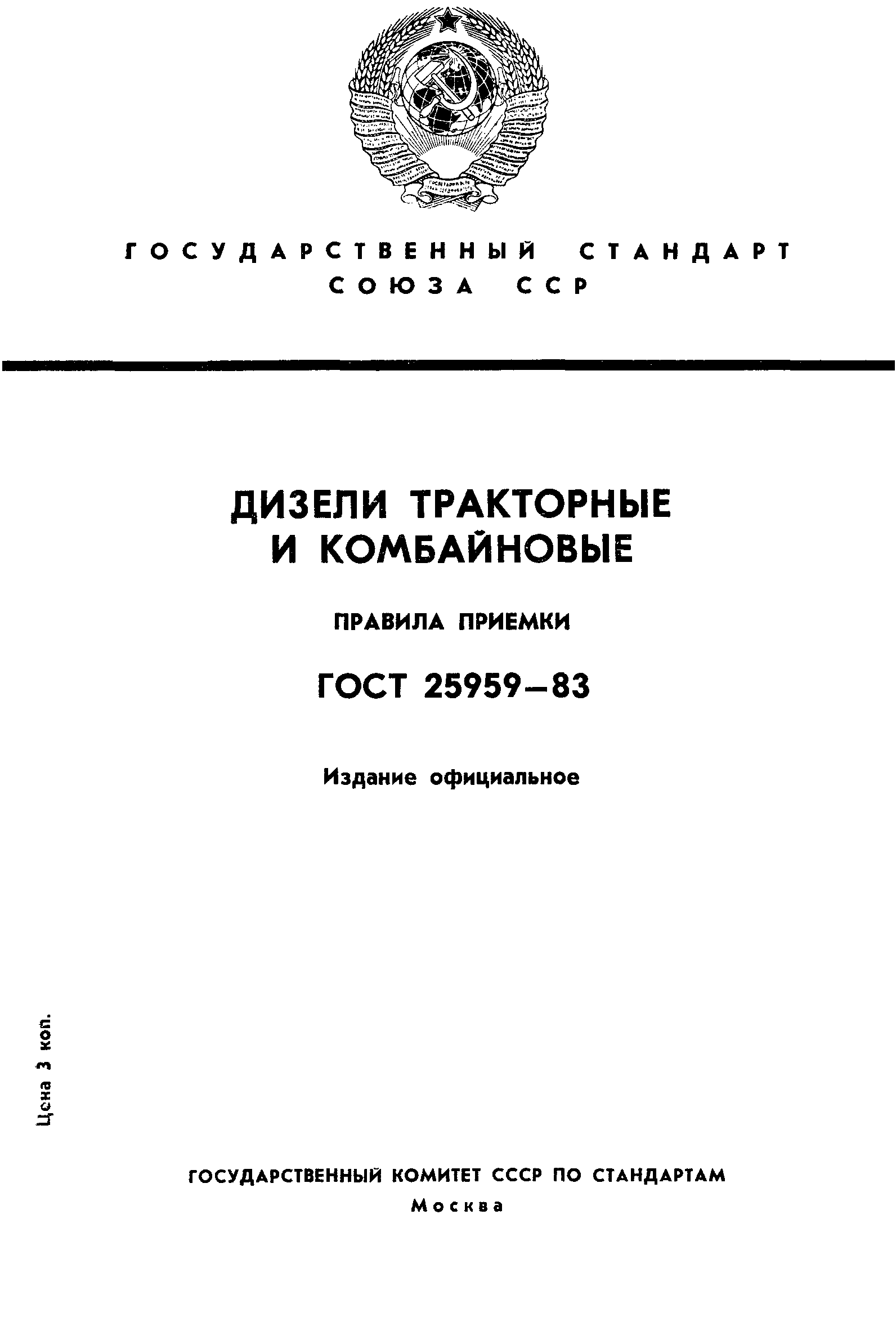 ГОСТ 25959-83