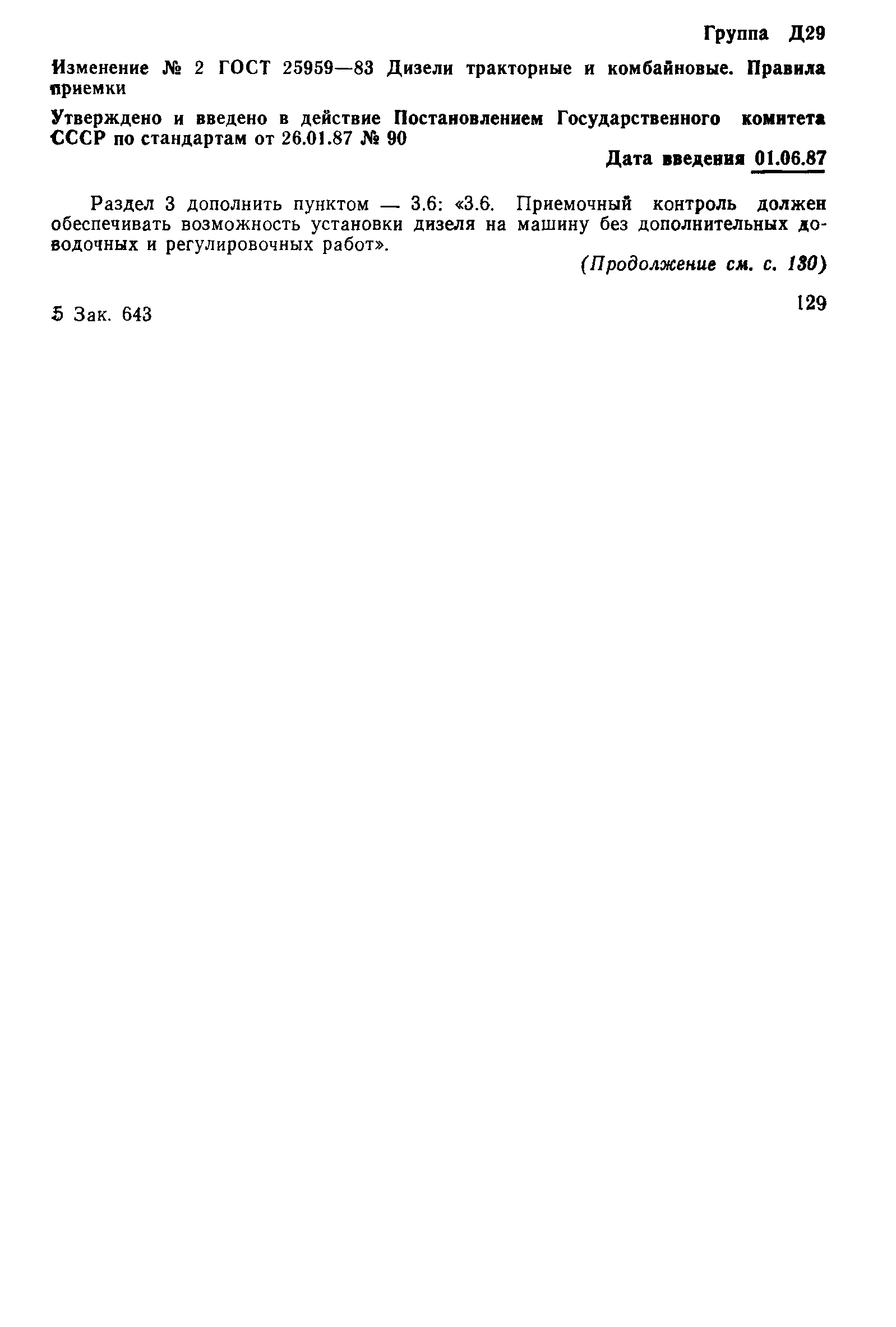 ГОСТ 25959-83