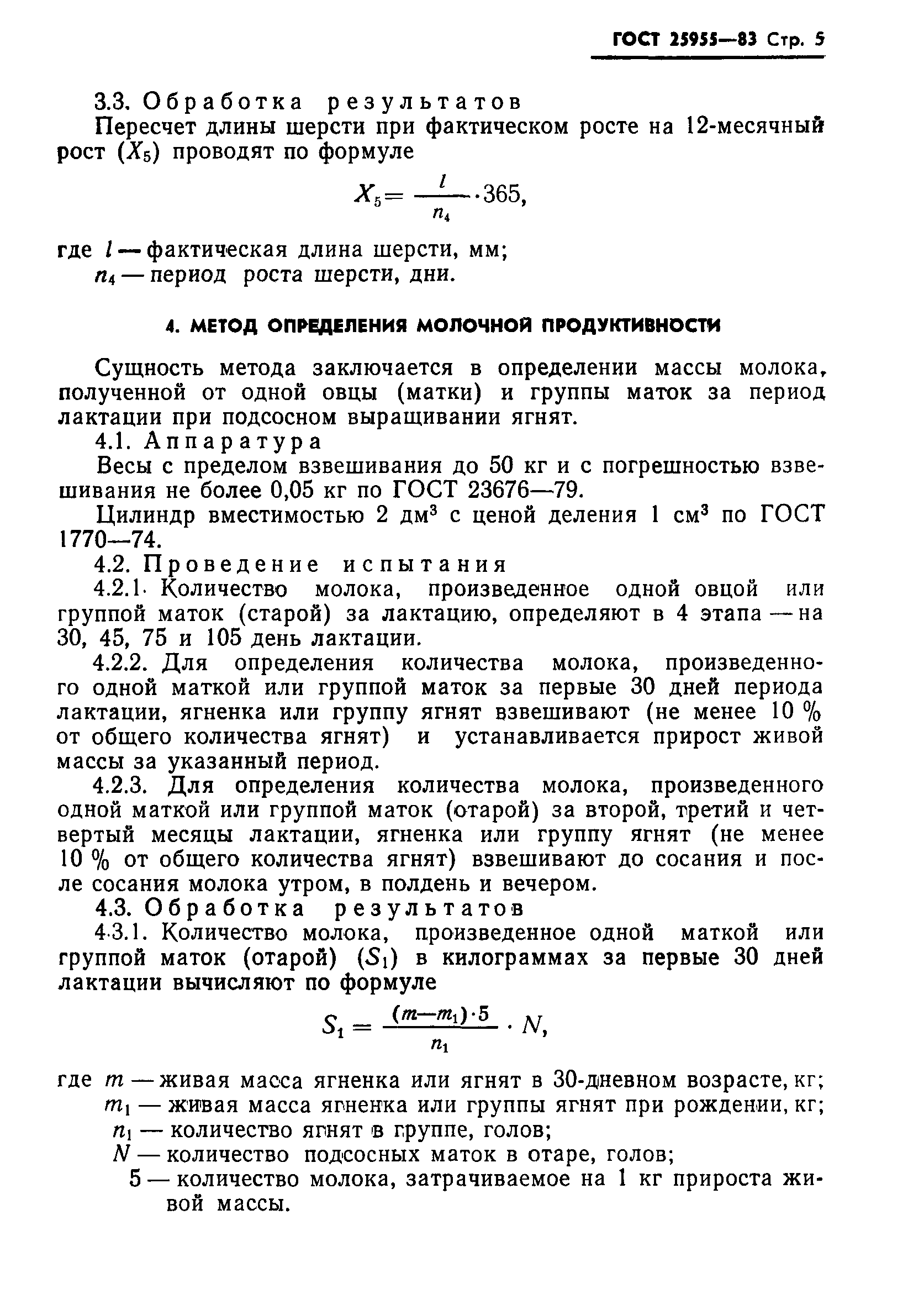 ГОСТ 25955-83