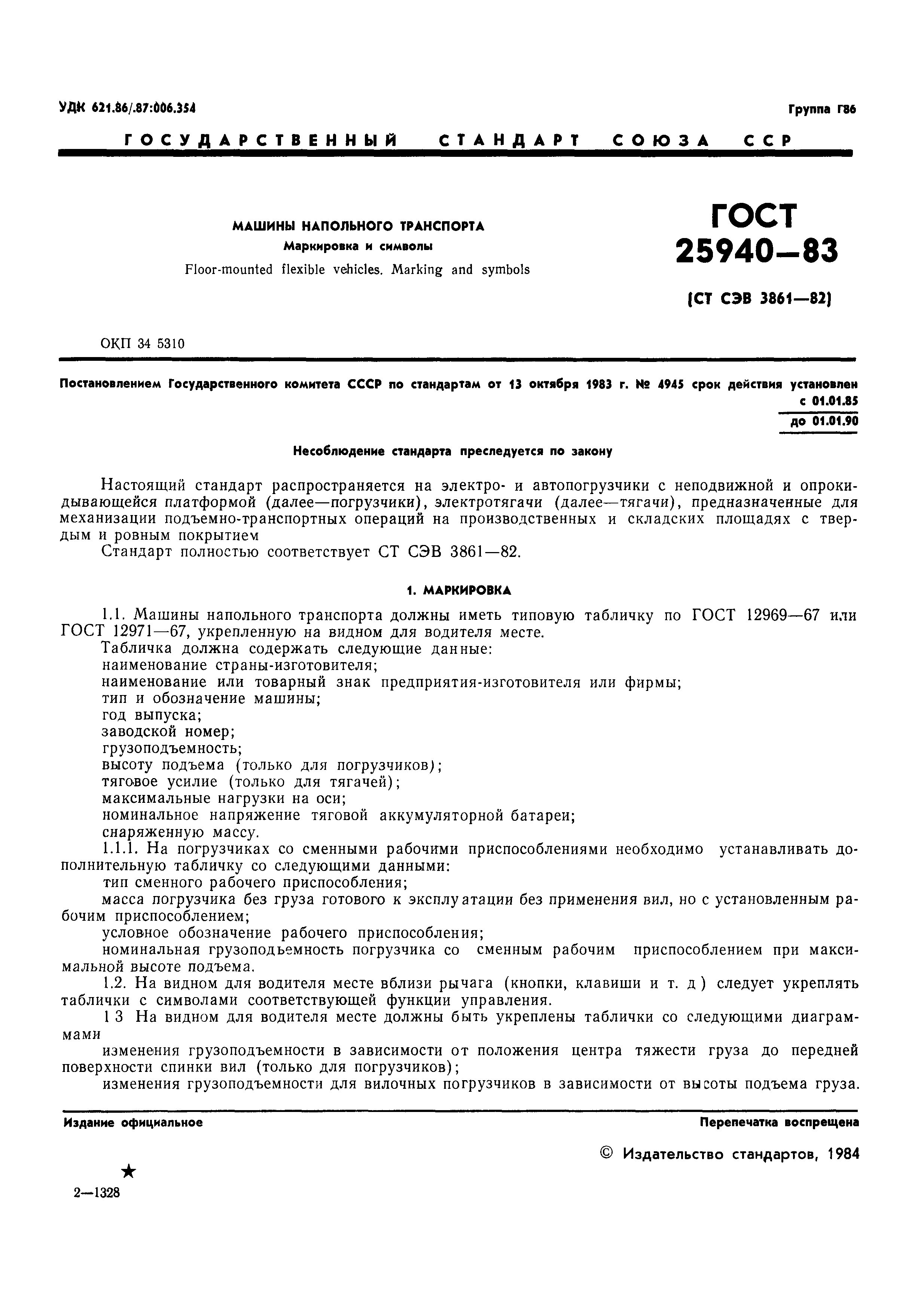 ГОСТ 25940-83
