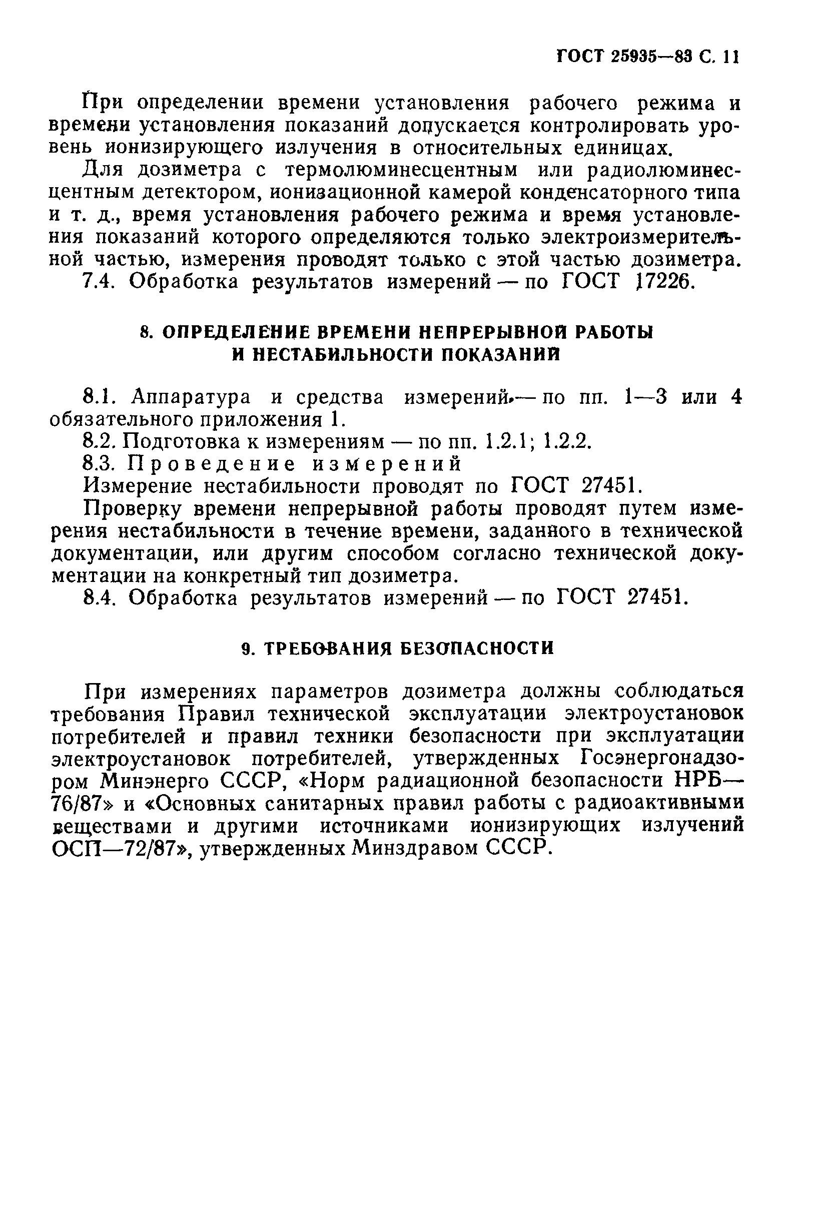 ГОСТ 25935-83