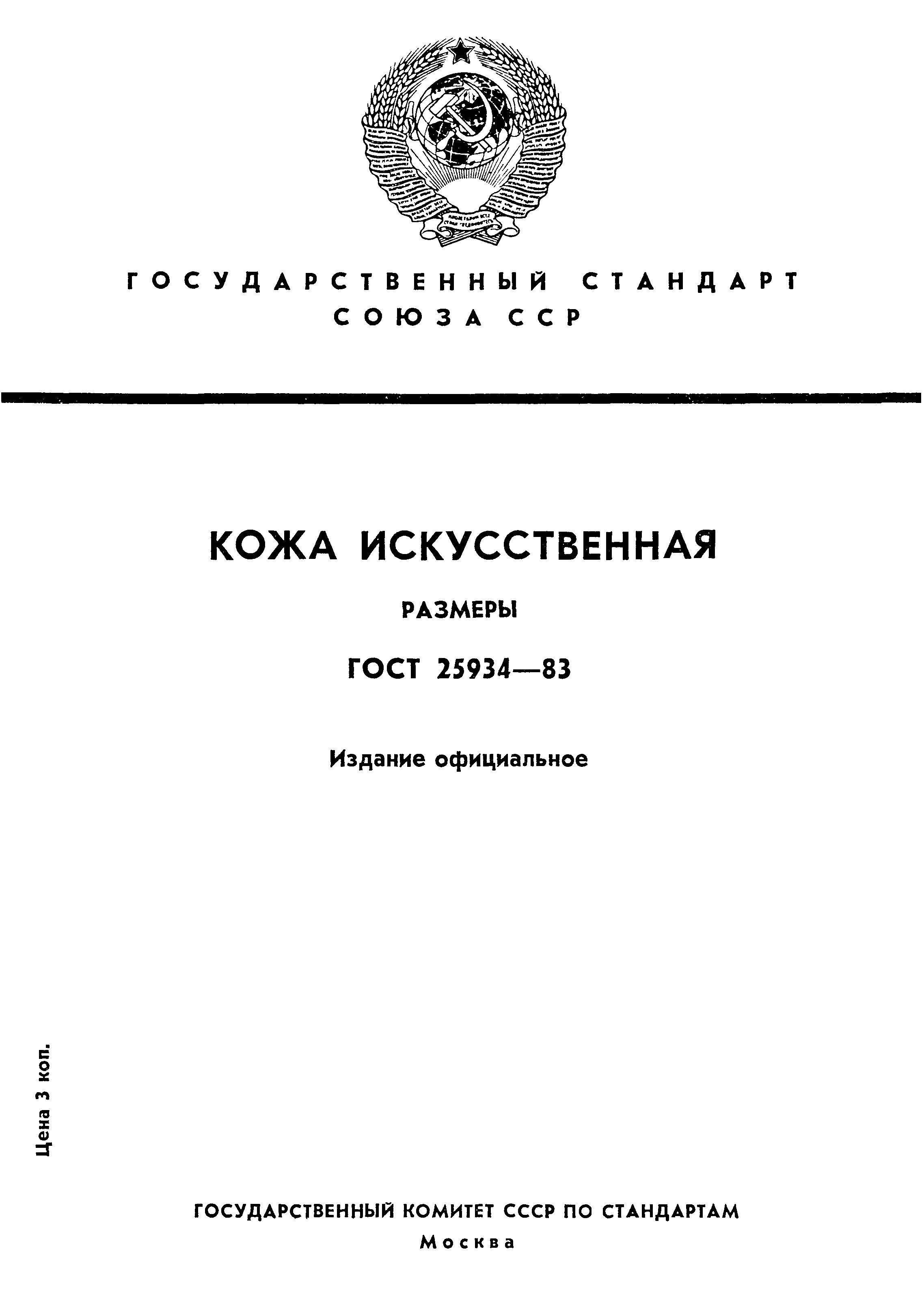 ГОСТ 25934-83