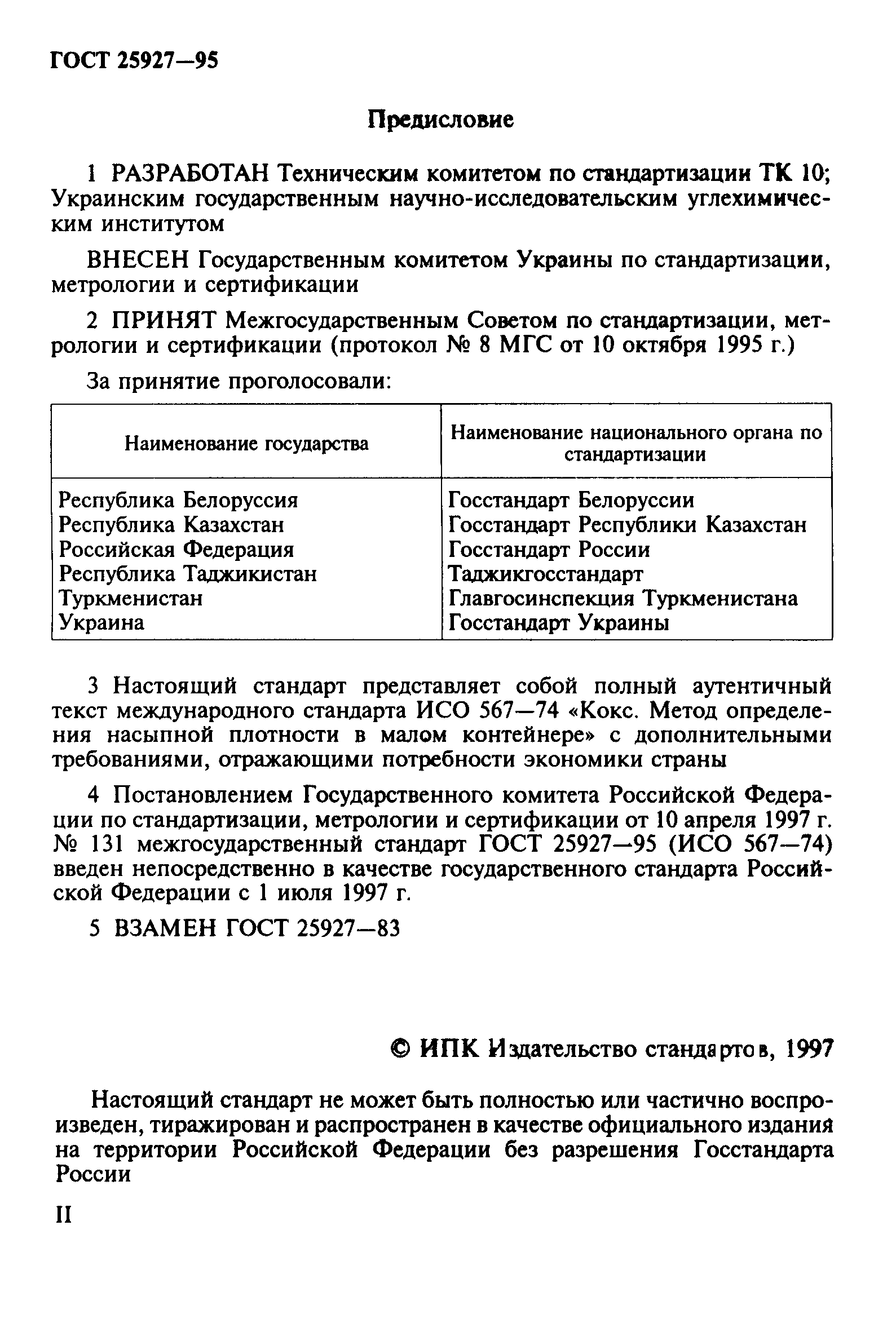 ГОСТ 25927-95
