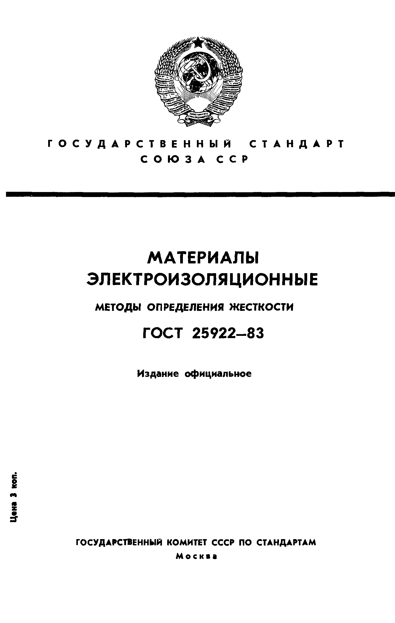 ГОСТ 25922-83