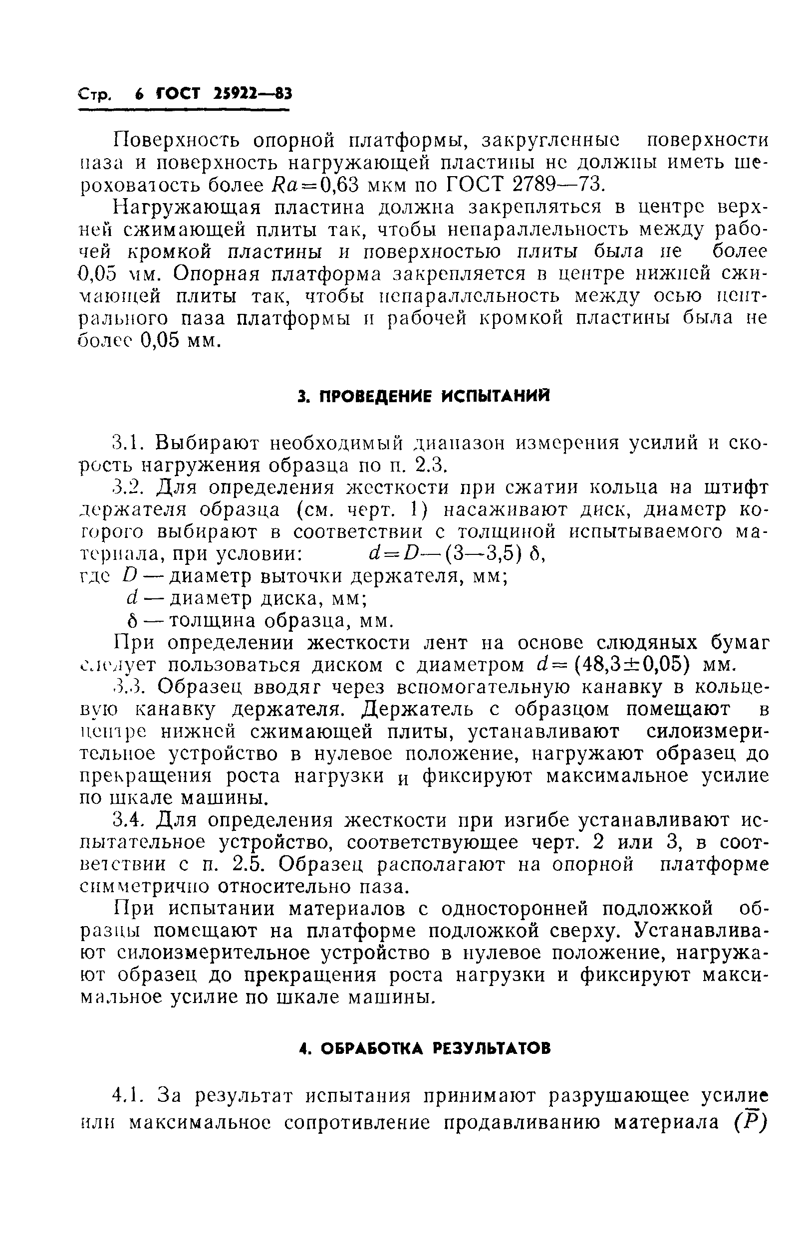 ГОСТ 25922-83