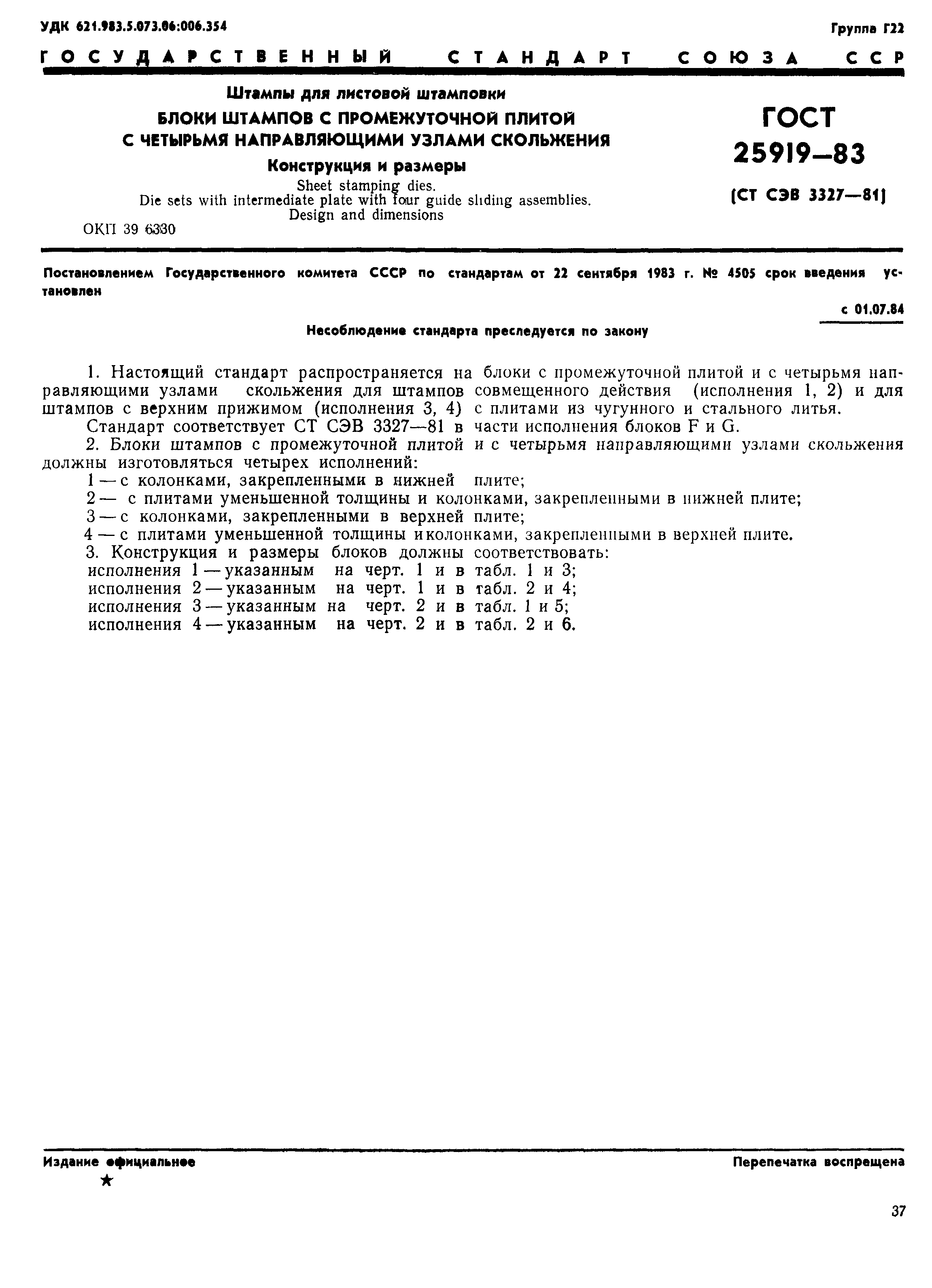 ГОСТ 25919-83