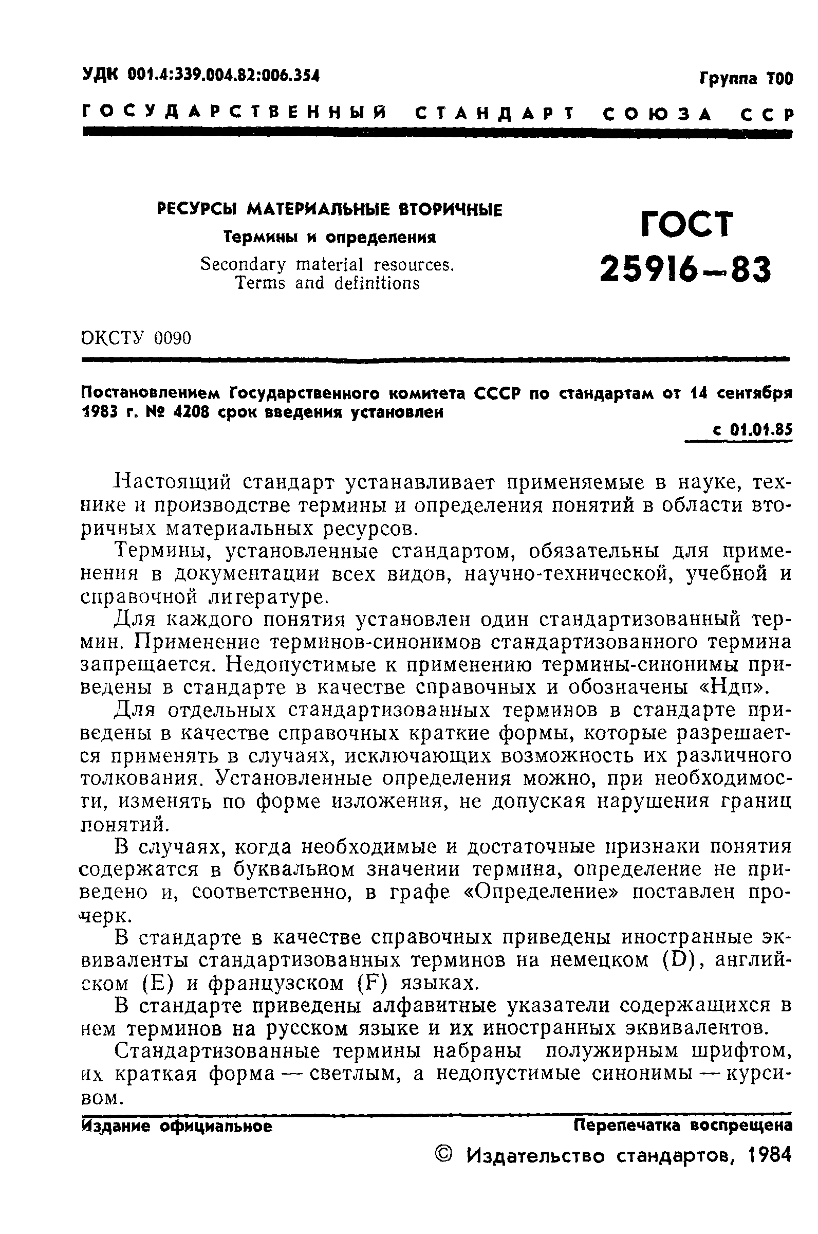ГОСТ 25916-83