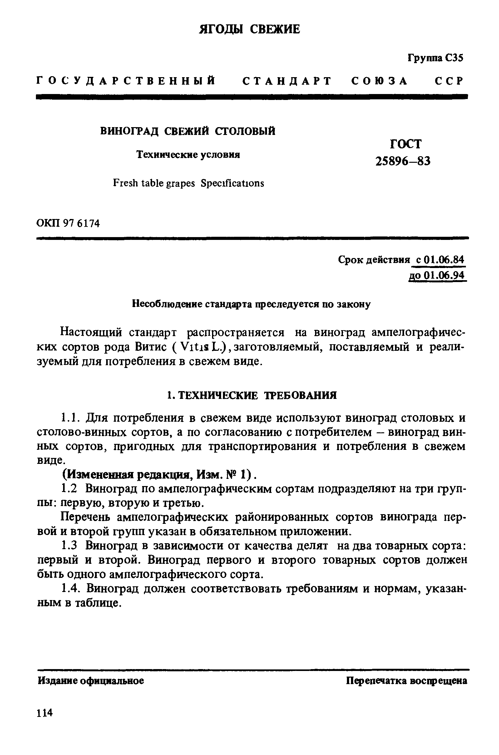 ГОСТ 25896-83