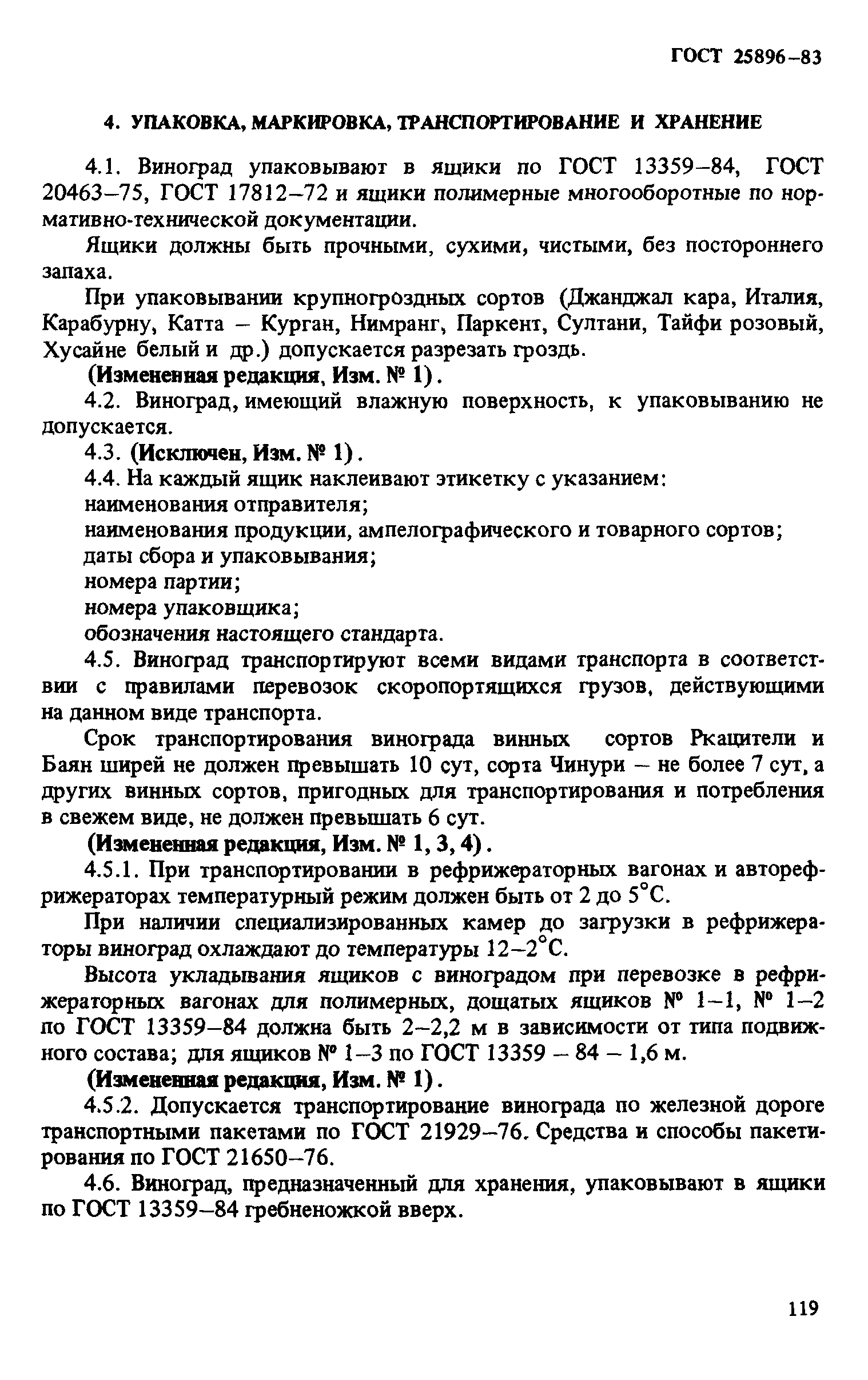 ГОСТ 25896-83