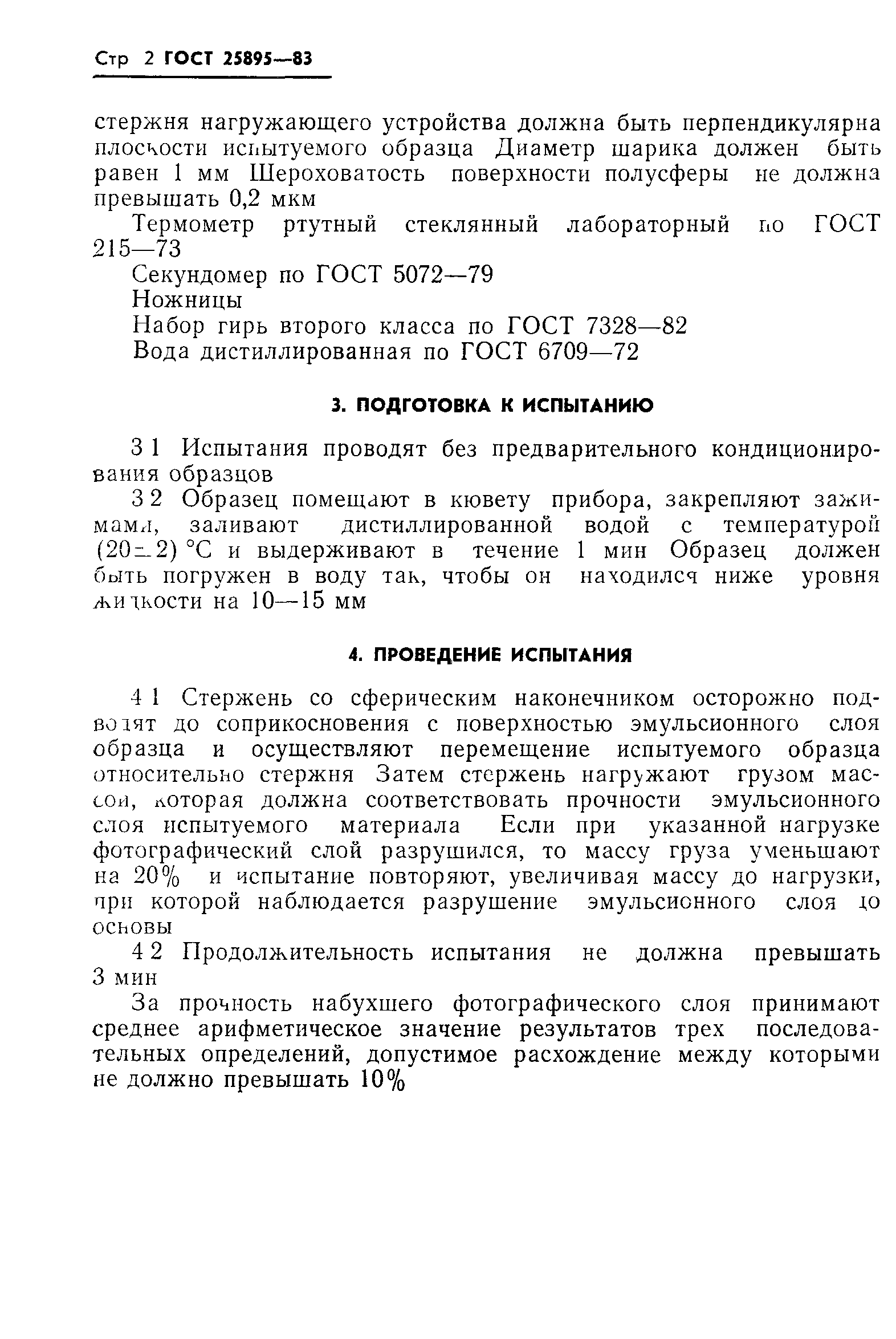 ГОСТ 25895-83
