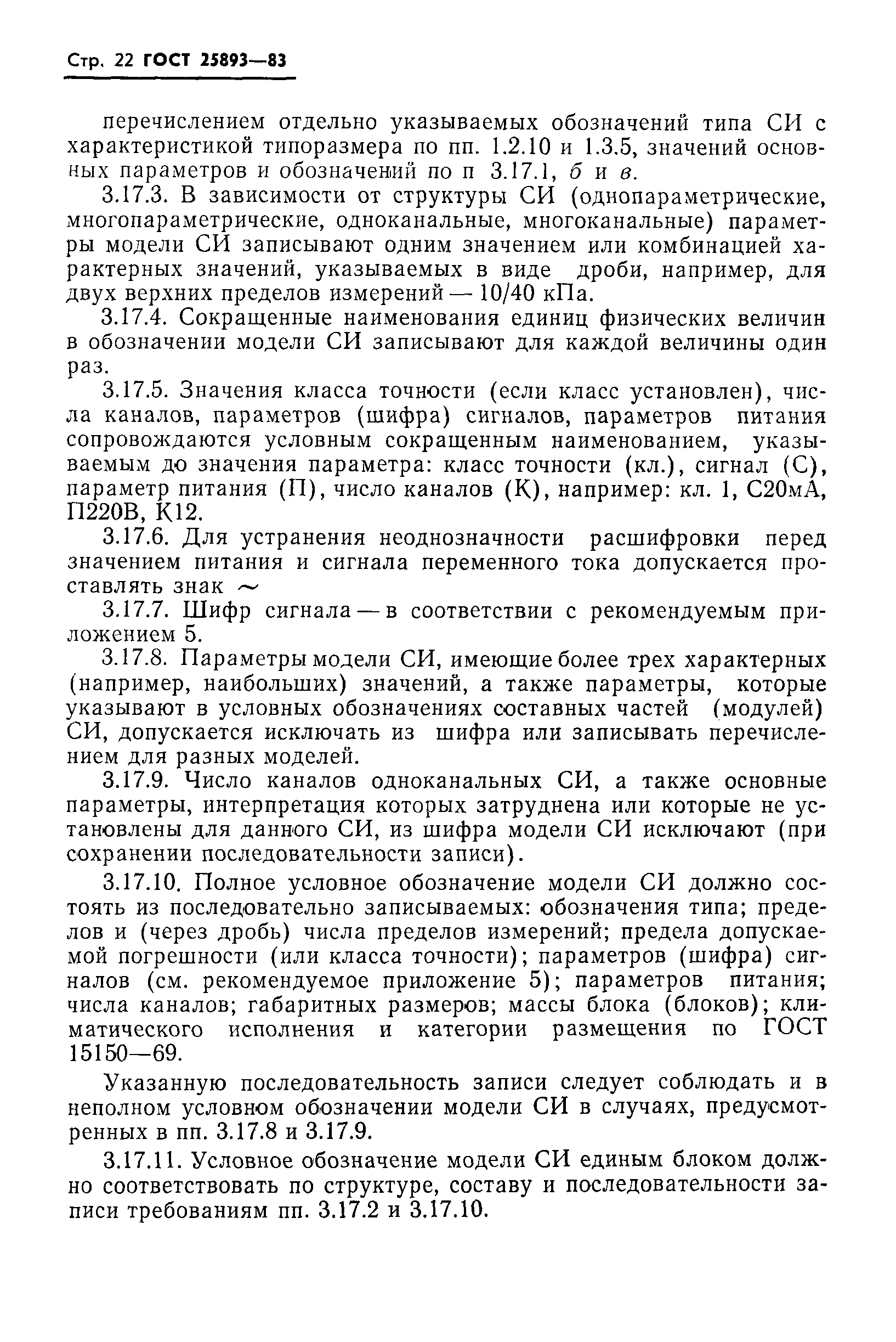 ГОСТ 25893-83