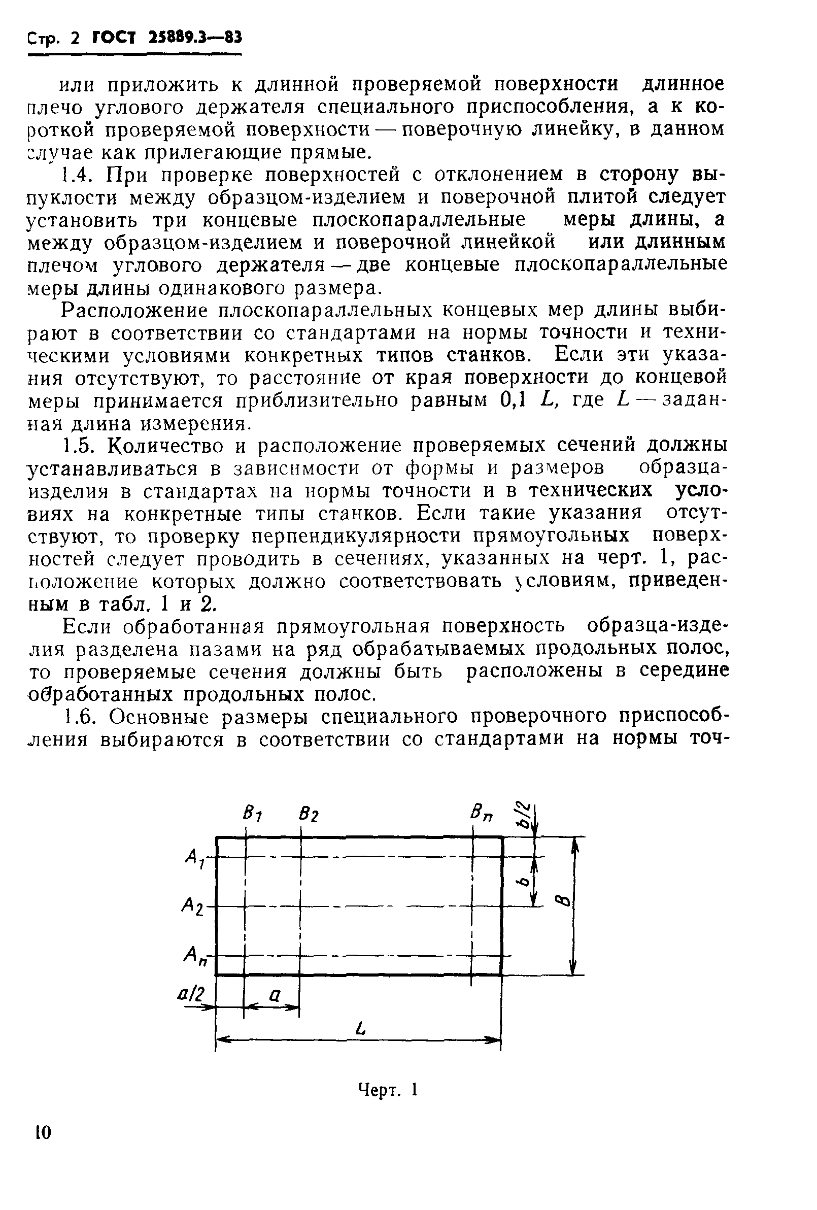 ГОСТ 25889.3-83