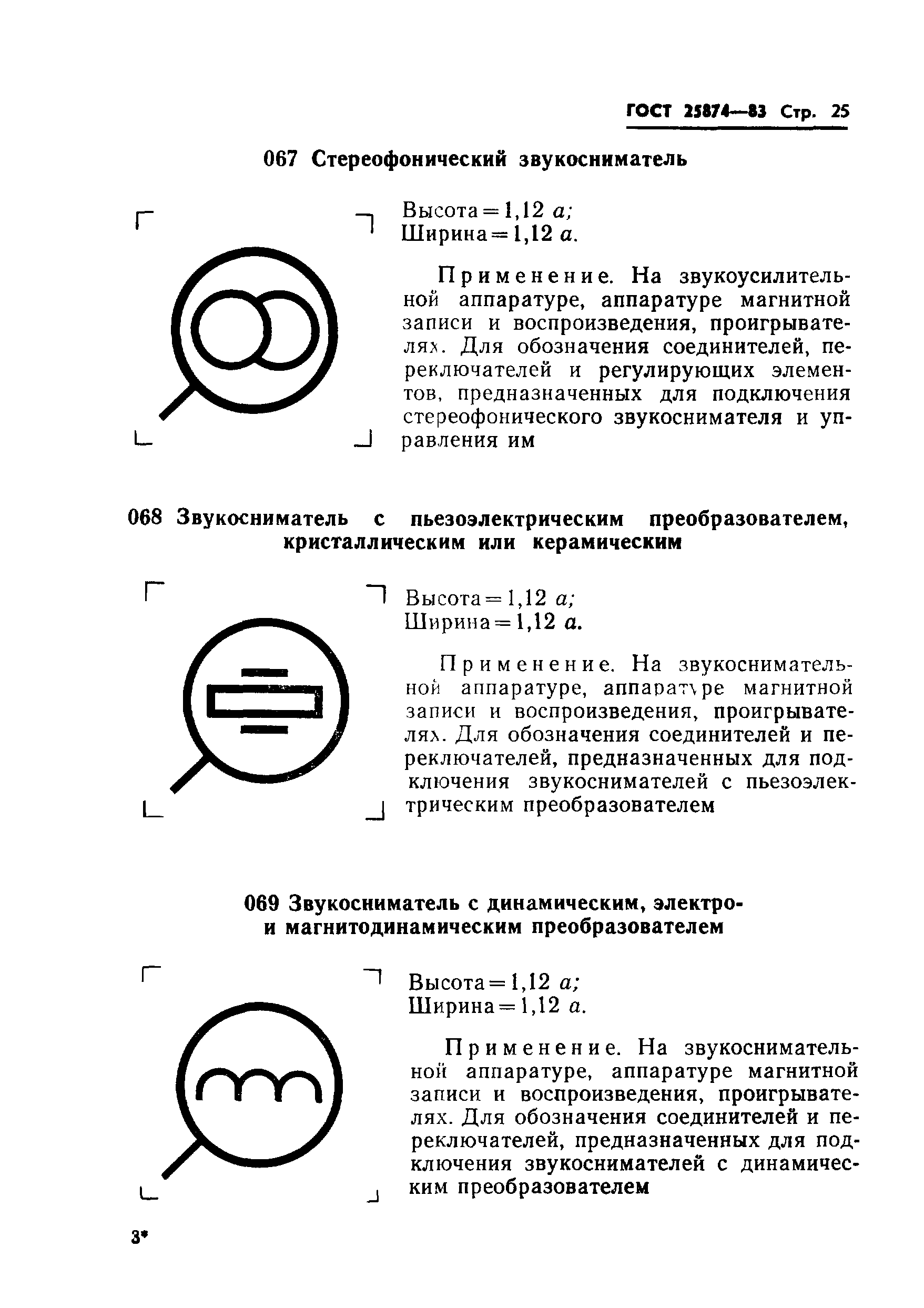 ГОСТ 25874-83