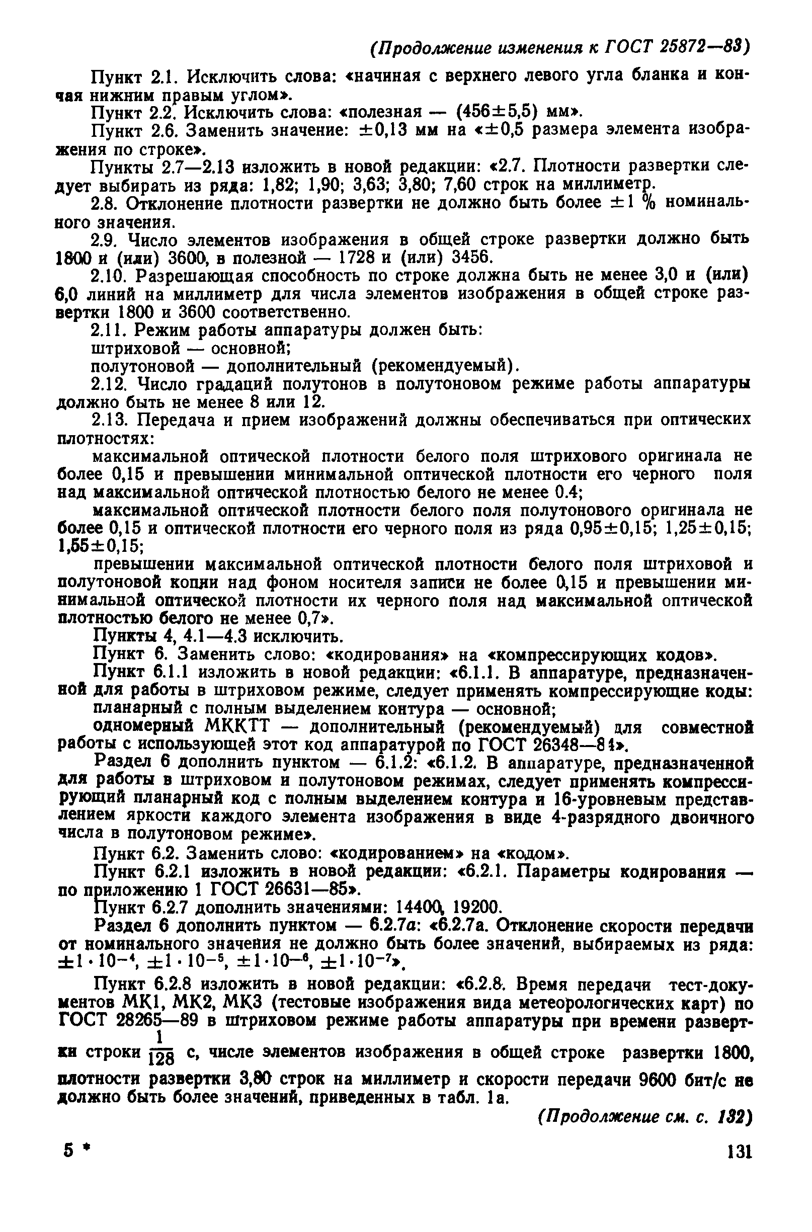 ГОСТ 25872-83