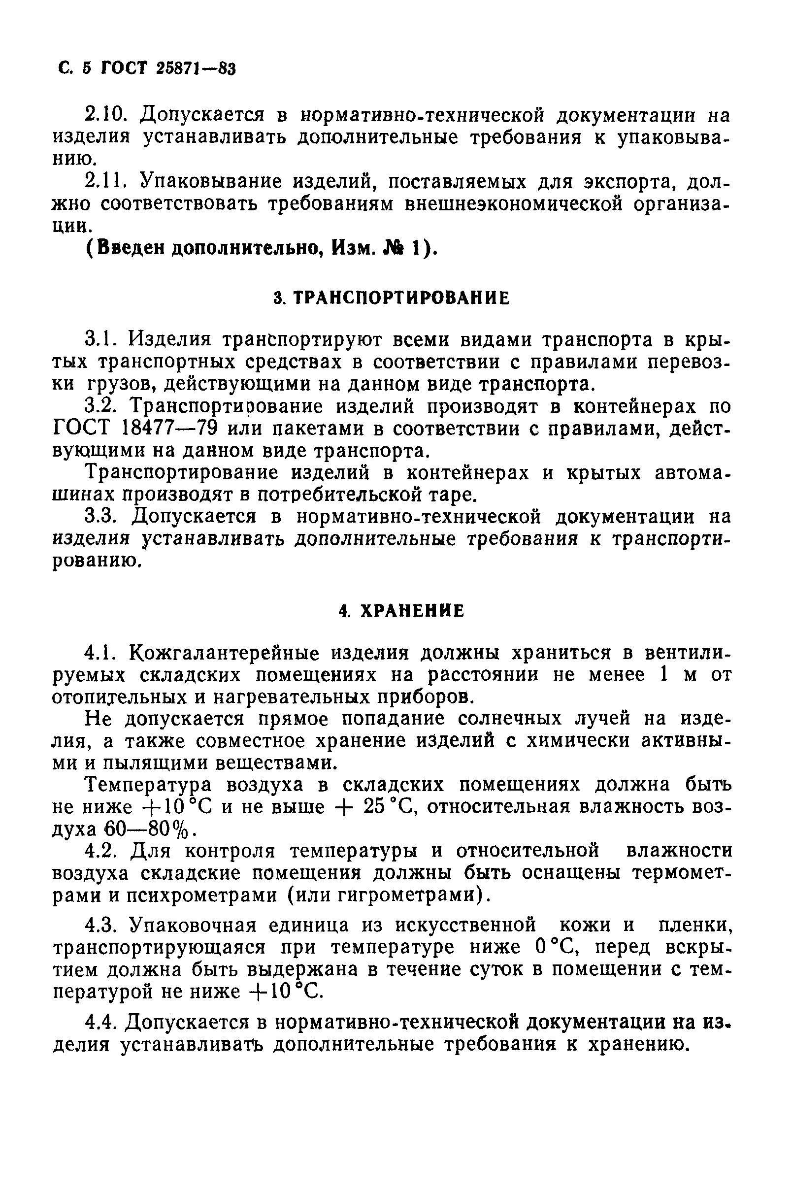 ГОСТ 25871-83