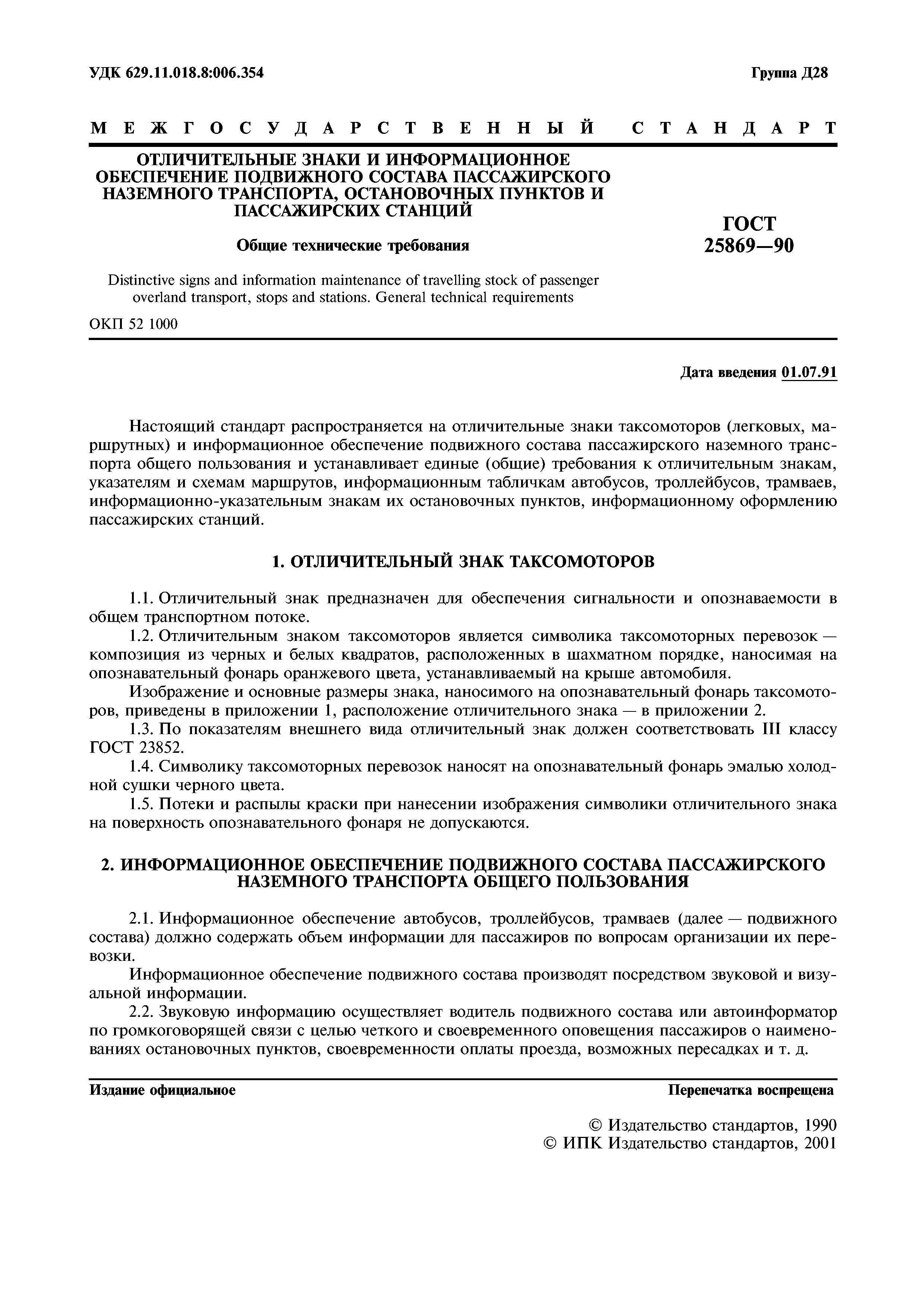 ГОСТ 25869-90