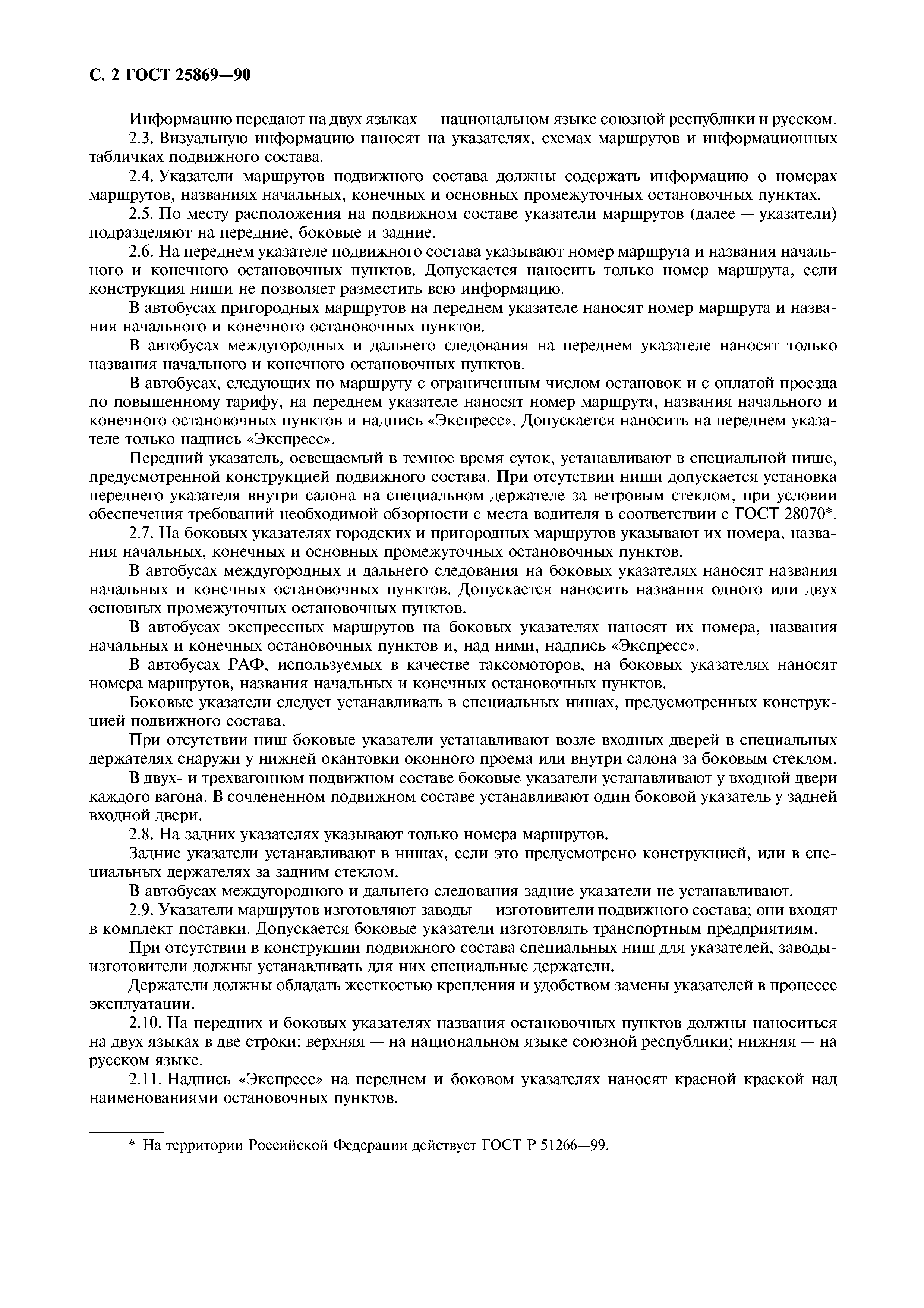 ГОСТ 25869-90
